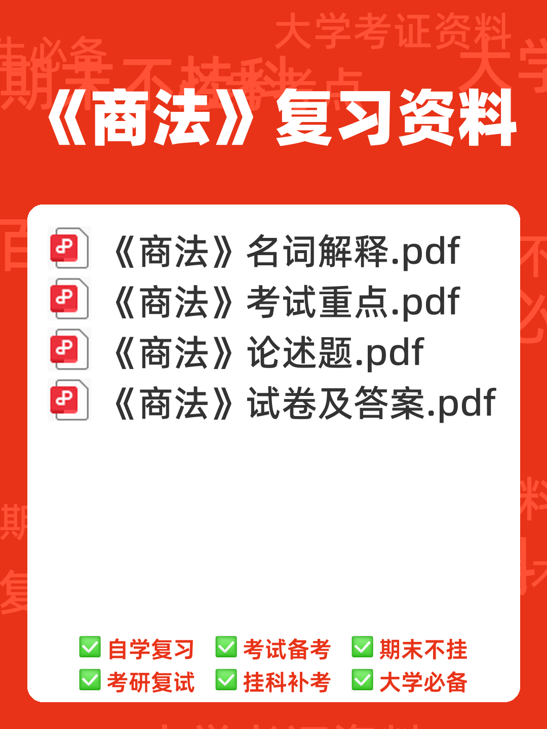 《商法学》期末复习试题及答案 - 00_《商法》复习资料_封面首图_学霸英雄_www.xuebayingxiong.com