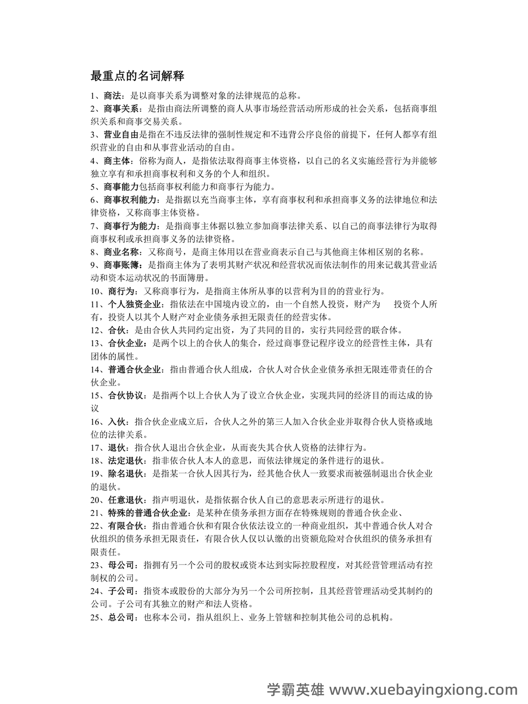 《商法学》期末复习试题及答案 - 01_《商法》复习资料_《商法》名词解释_第1页_学霸英雄_www.xuebayingxiong.com