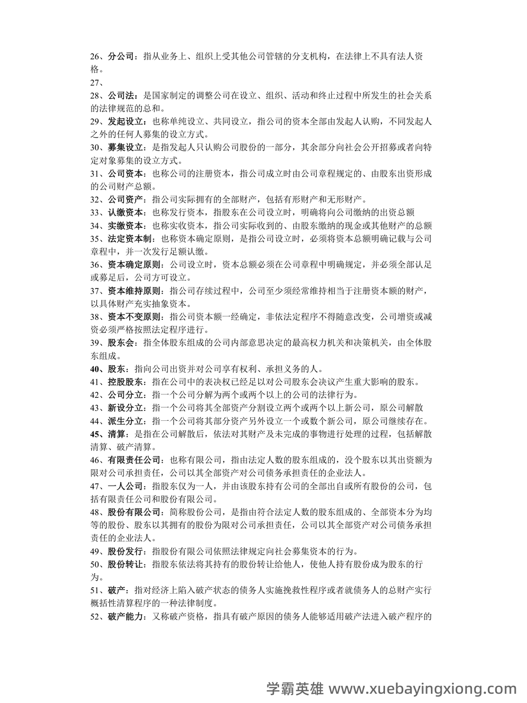 《商法学》期末复习试题及答案 - 01_《商法》复习资料_《商法》名词解释_第2页_学霸英雄_www.xuebayingxiong.com