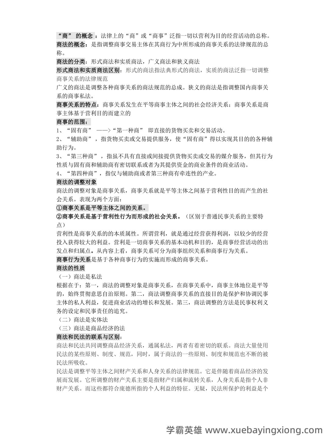 《商法学》期末复习试题及答案 - 02_《商法》复习资料_《商法》考试重点_第1页_学霸英雄_www.xuebayingxiong.com
