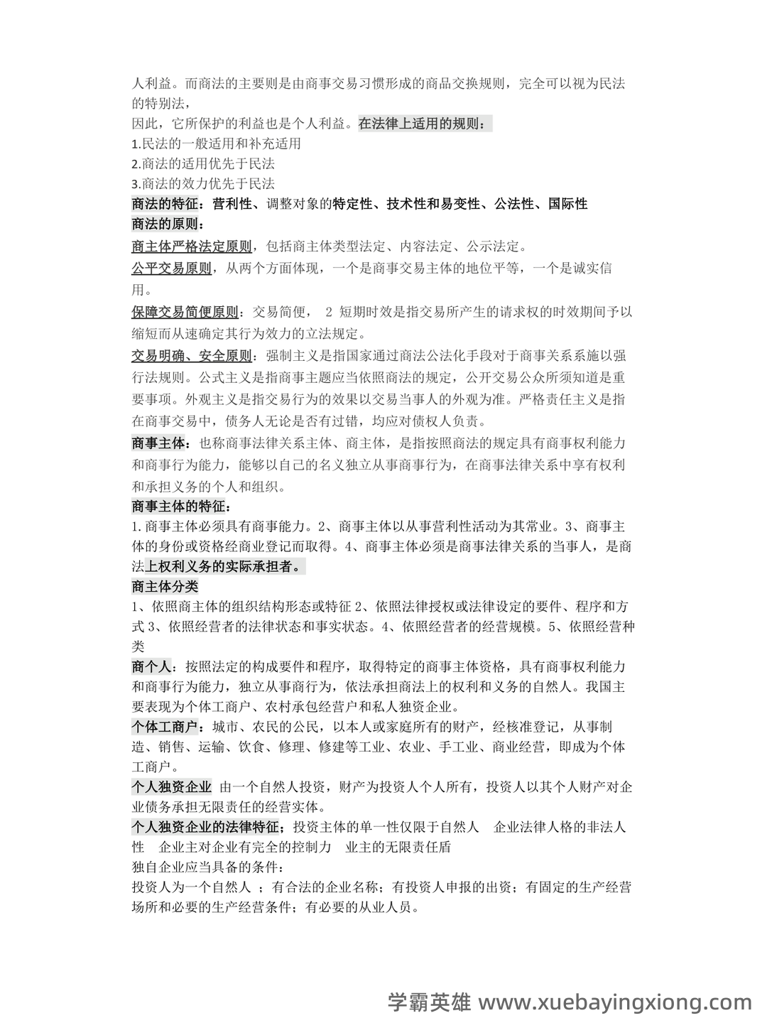 《商法学》期末复习试题及答案 - 02_《商法》复习资料_《商法》考试重点_第2页_学霸英雄_www.xuebayingxiong.com