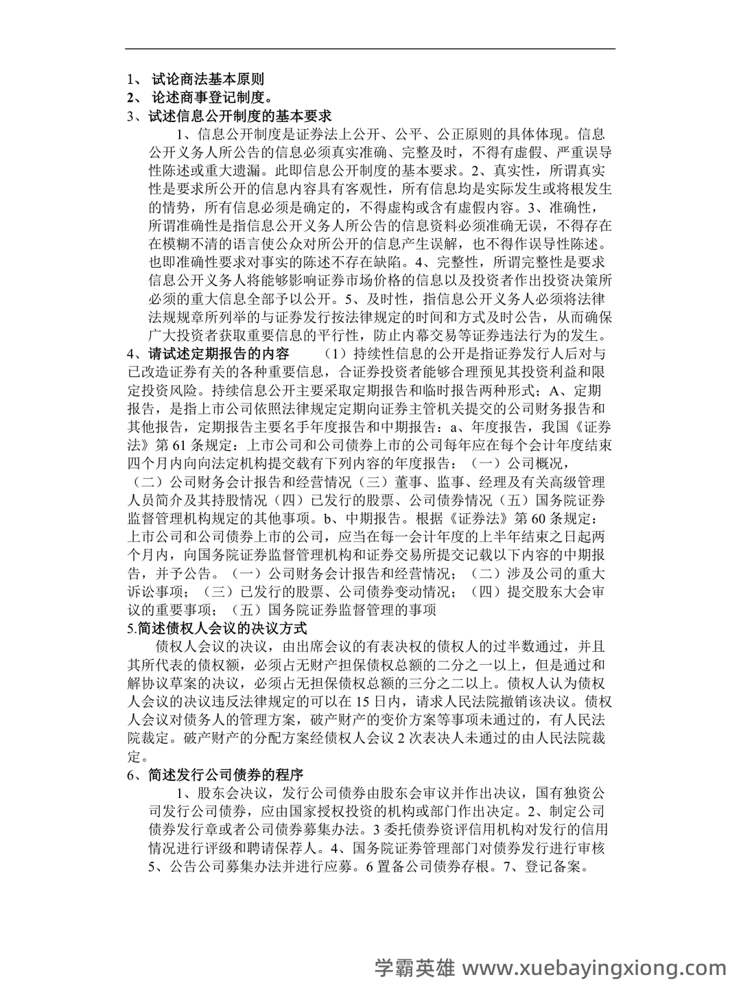 《商法学》期末复习试题及答案 - 03_《商法》复习资料_《商法》论述题_第1页_学霸英雄_www.xuebayingxiong.com