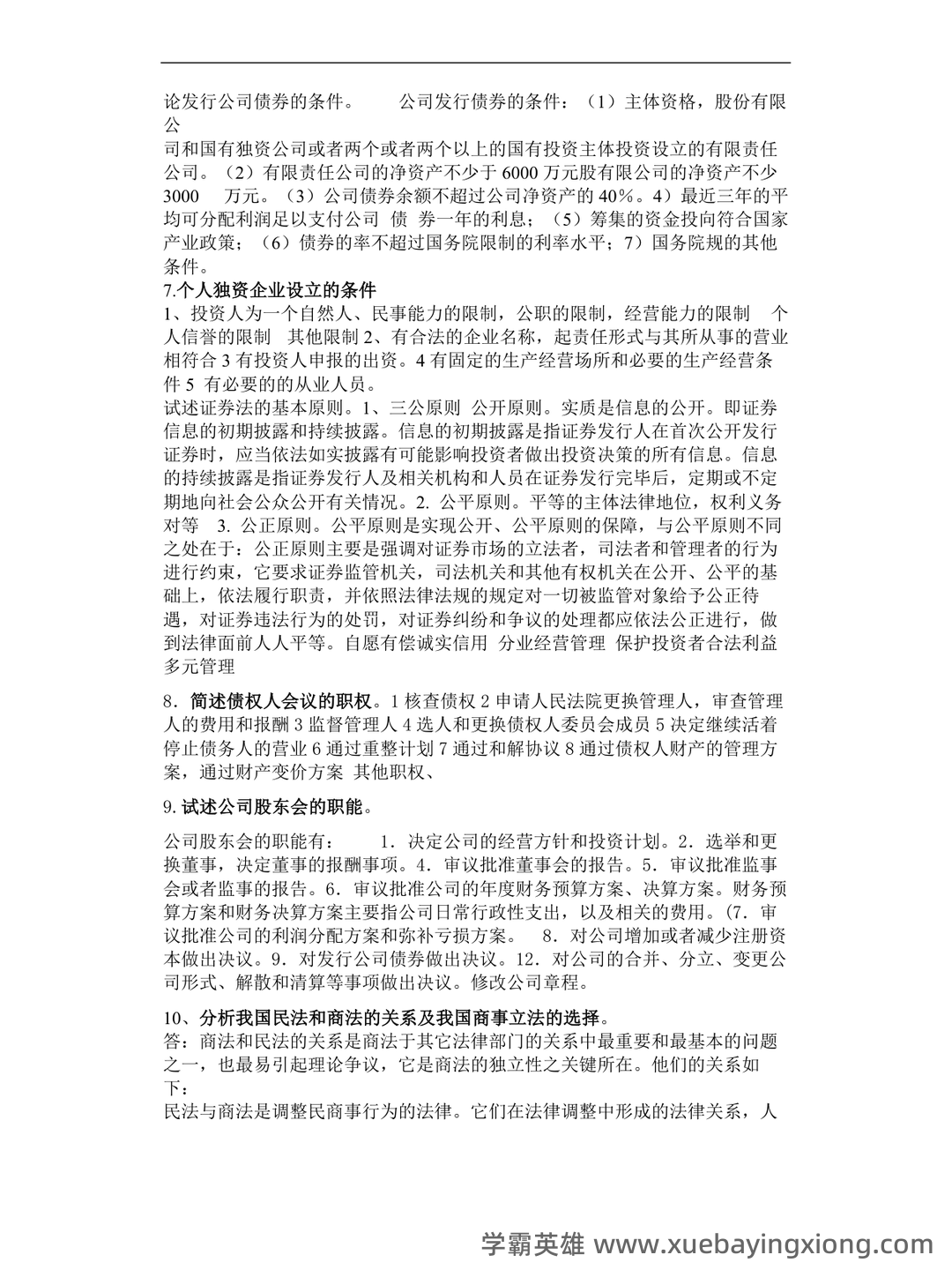 《商法学》期末复习试题及答案 - 03_《商法》复习资料_《商法》论述题_第2页_学霸英雄_www.xuebayingxiong.com