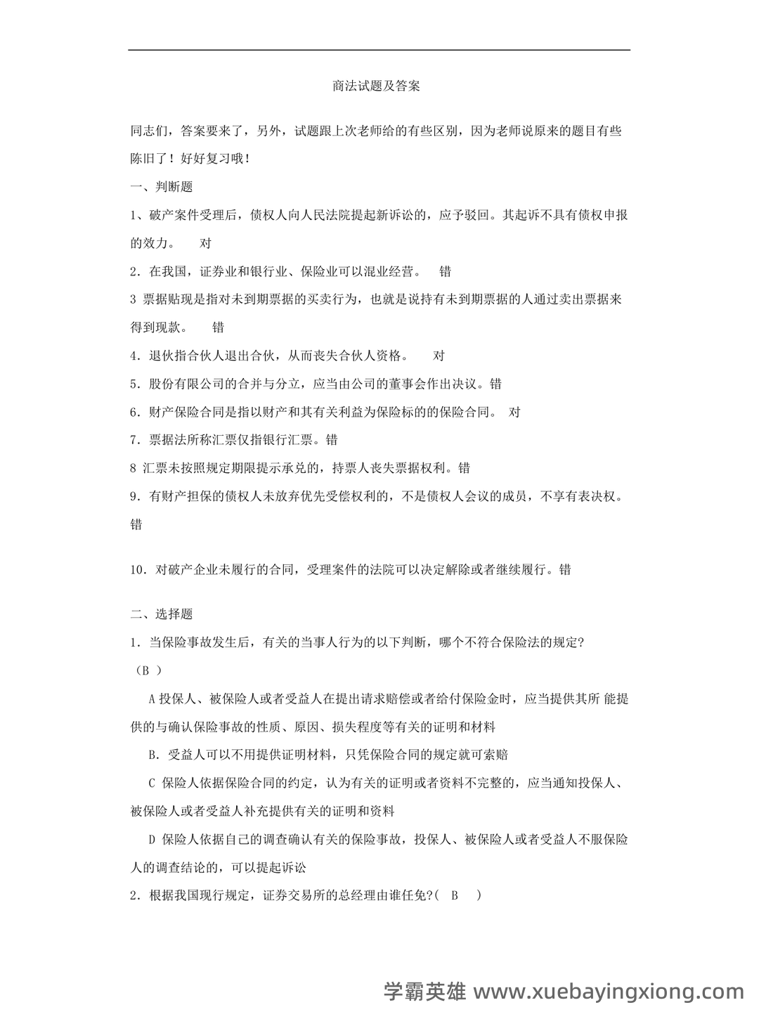 《商法学》期末复习试题及答案 - 04_《商法》复习资料_《商法》试卷及答案_第1页_学霸英雄_www.xuebayingxiong.com