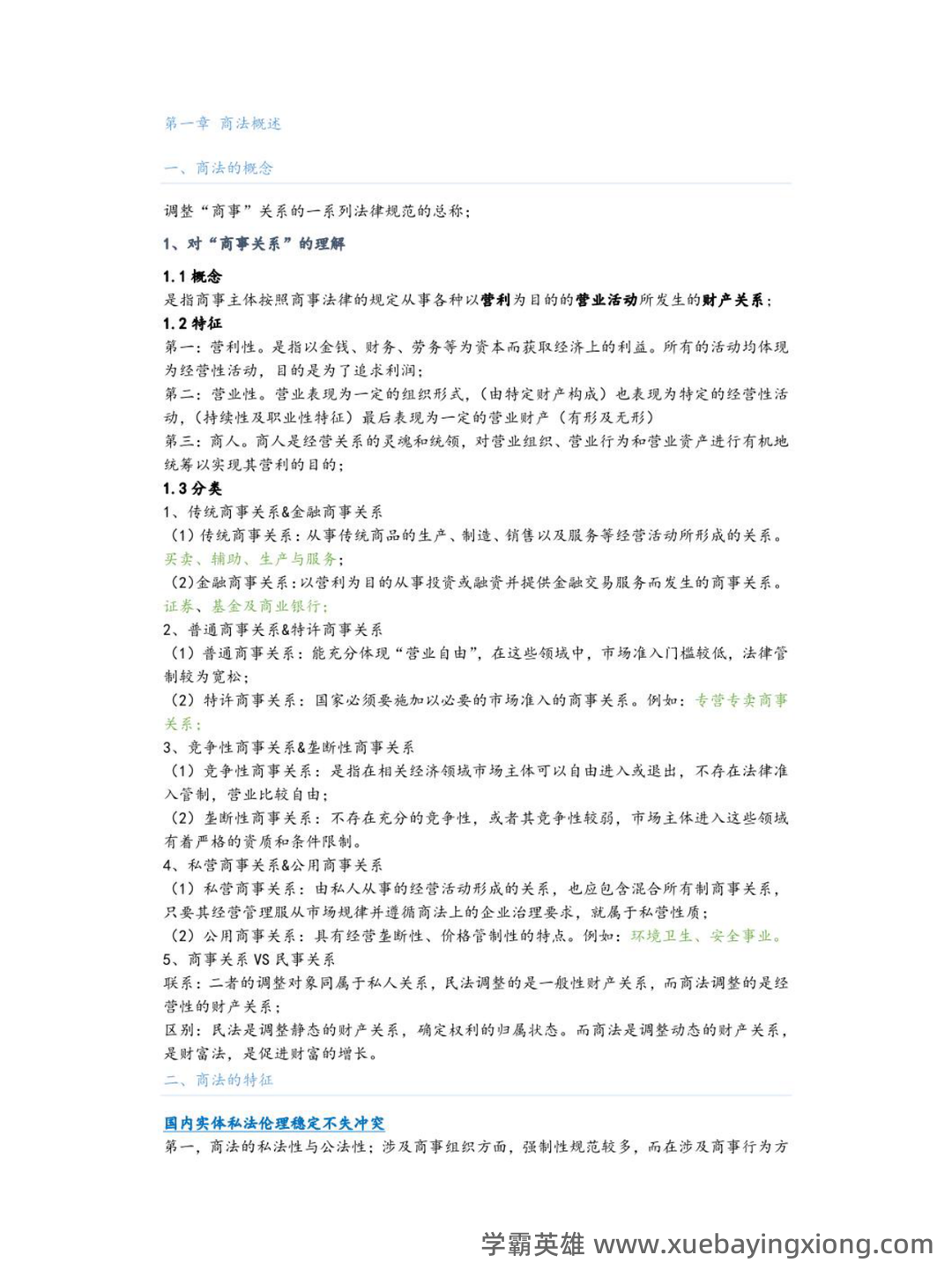 国家开放大学法学本科《商法学》历年期末考试名词解释题库 - 01_《商法学》复习资料_《商法学》基础知识_第1页_学霸英雄_www.xuebayingxiong.com