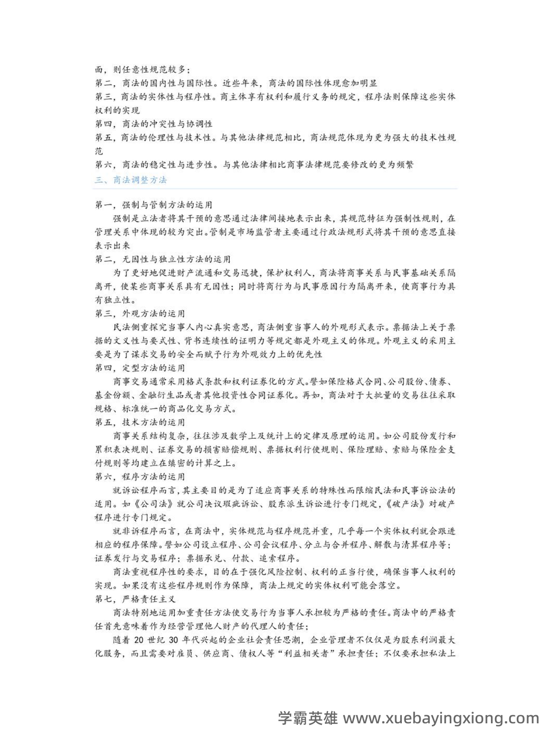 国家开放大学法学本科《商法学》历年期末考试名词解释题库 - 01_《商法学》复习资料_《商法学》基础知识_第2页_学霸英雄_www.xuebayingxiong.com