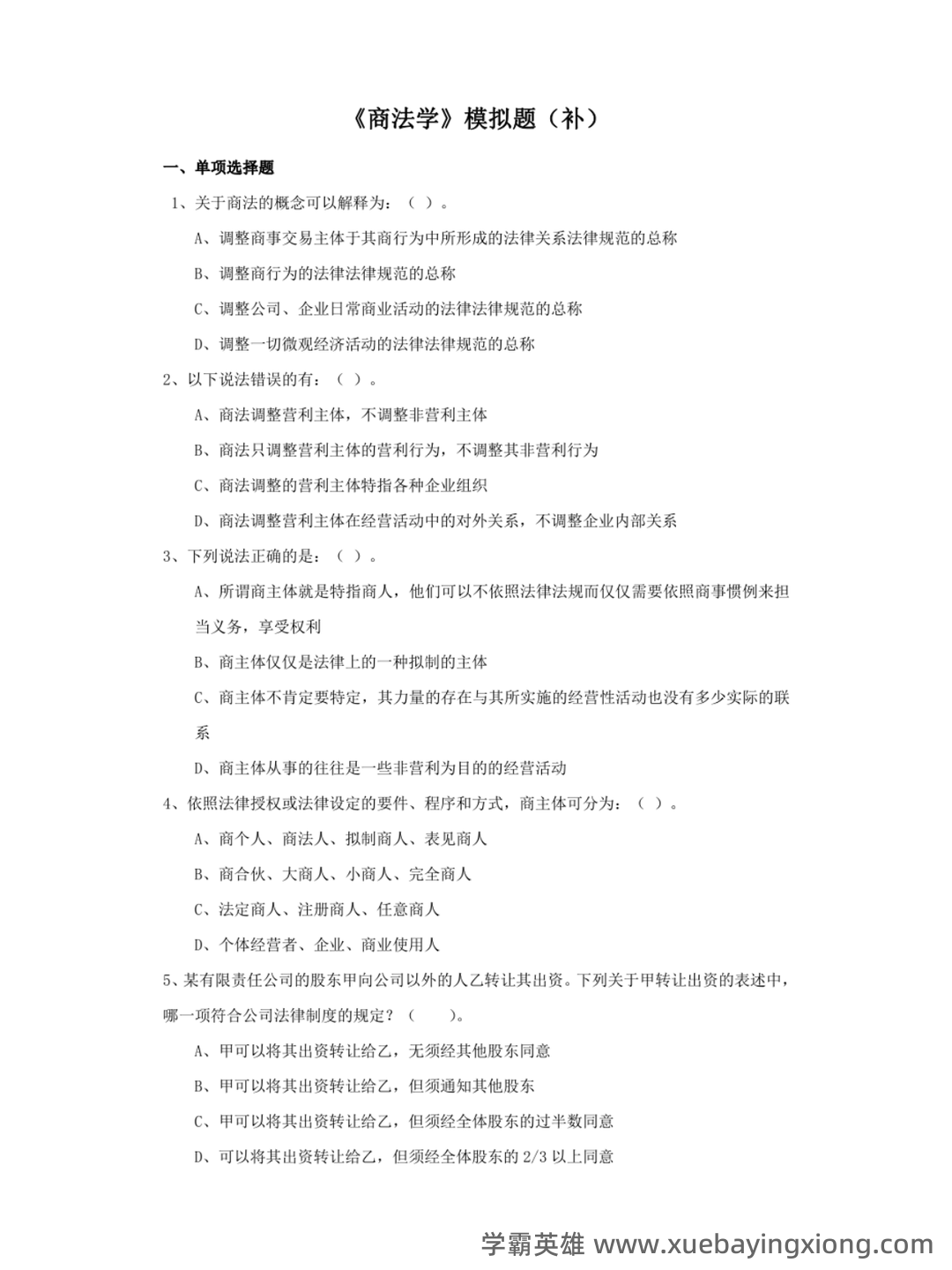 国家开放大学法学本科《商法学》历年期末考试名词解释题库 - 02_《商法学》复习资料_《商法学》模拟题_第1页_学霸英雄_www.xuebayingxiong.com