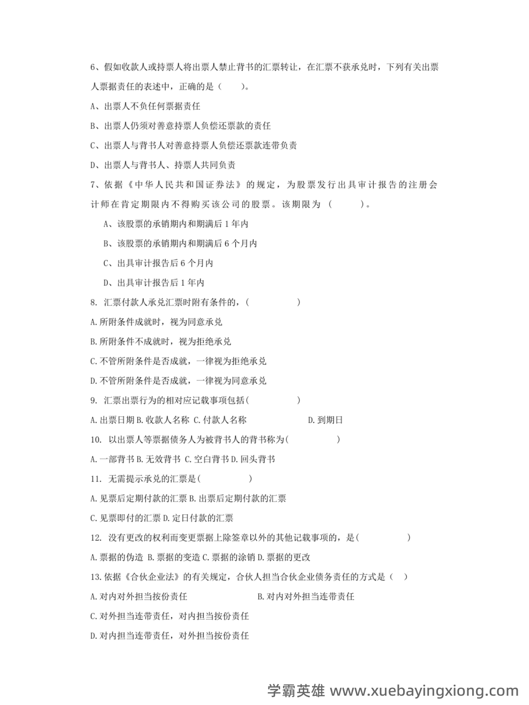 国家开放大学法学本科《商法学》历年期末考试名词解释题库 - 02_《商法学》复习资料_《商法学》模拟题_第2页_学霸英雄_www.xuebayingxiong.com