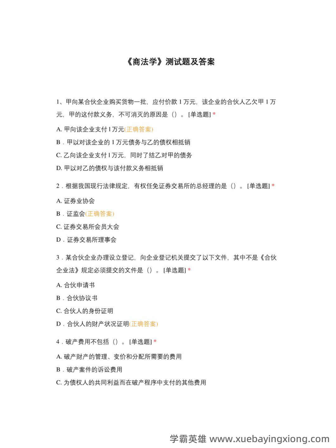 国家开放大学法学本科《商法学》历年期末考试名词解释题库 - 03_《商法学》复习资料_《商法学》测试题及答案_第1页_学霸英雄_www.xuebayingxiong.com