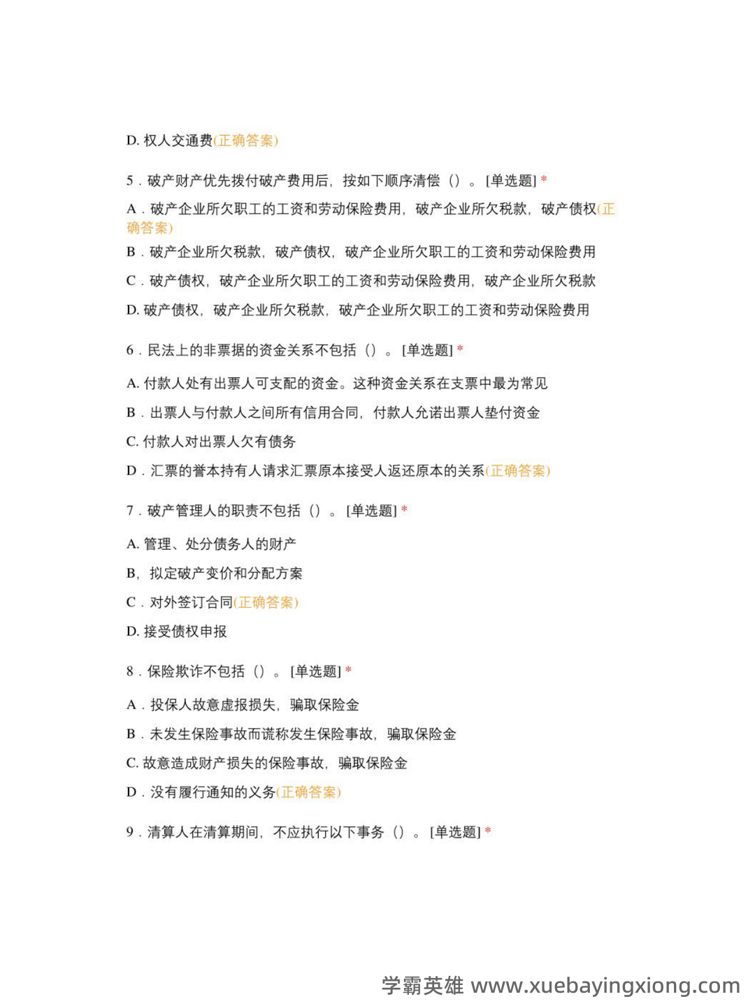 国家开放大学法学本科《商法学》历年期末考试名词解释题库 - 03_《商法学》复习资料_《商法学》测试题及答案_第2页_学霸英雄_www.xuebayingxiong.com