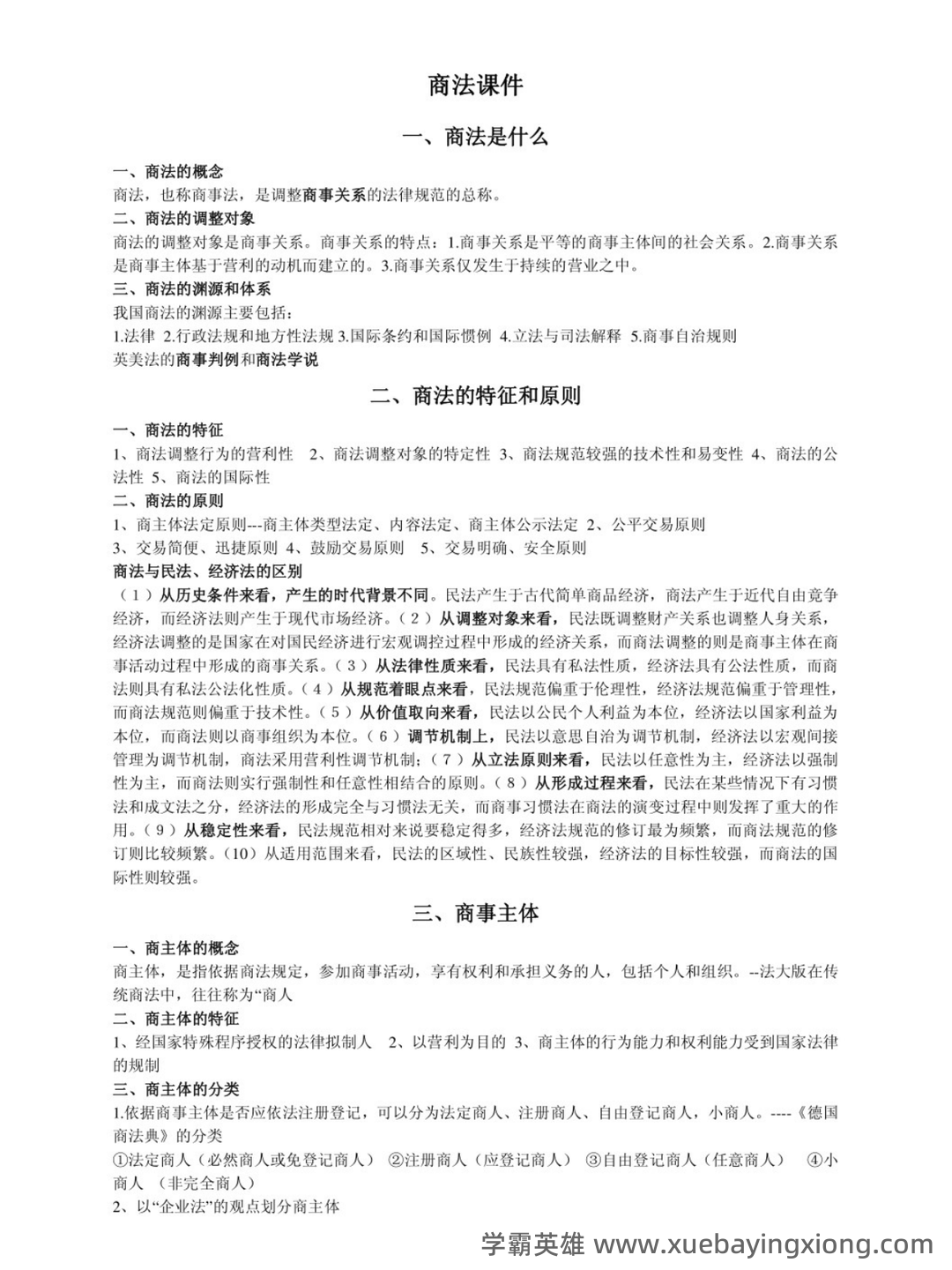 国家开放大学法学本科《商法学》历年期末考试名词解释题库 - 04_《商法学》复习资料_《商法学》知识点总结_第1页_学霸英雄_www.xuebayingxiong.com
