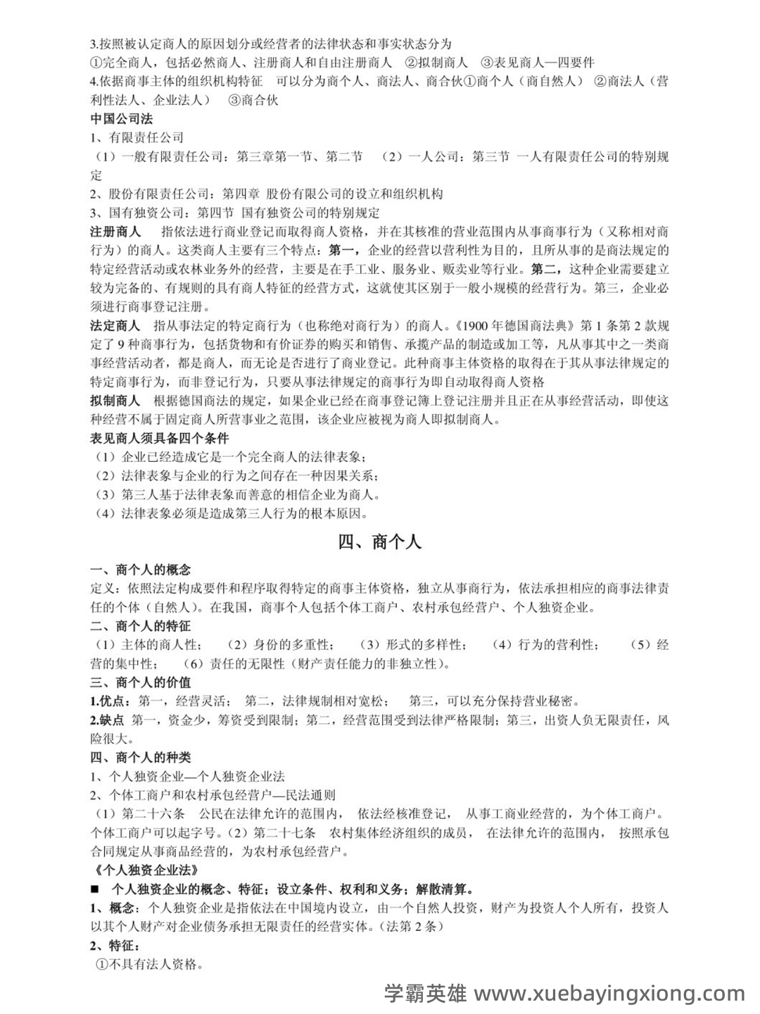 国家开放大学法学本科《商法学》历年期末考试名词解释题库 - 04_《商法学》复习资料_《商法学》知识点总结_第2页_学霸英雄_www.xuebayingxiong.com