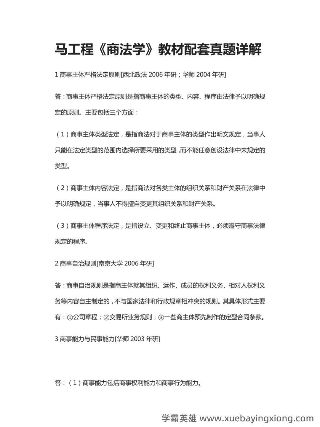 国家开放大学法学本科《商法学》历年期末考试名词解释题库 - 05_《商法学》复习资料_《商法学》马工程教材配套真题详解_第1页_学霸英雄_www.xuebayingxiong.com