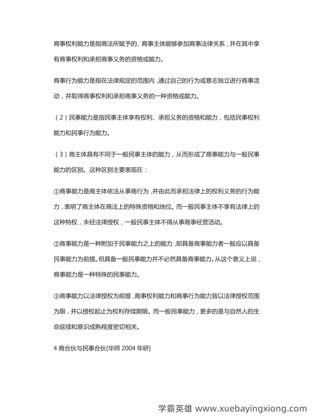 国家开放大学法学本科《商法学》历年期末考试名词解释题库 - 05_《商法学》复习资料_《商法学》马工程教材配套真题详解_第2页_学霸英雄_www.xuebayingxiong.com