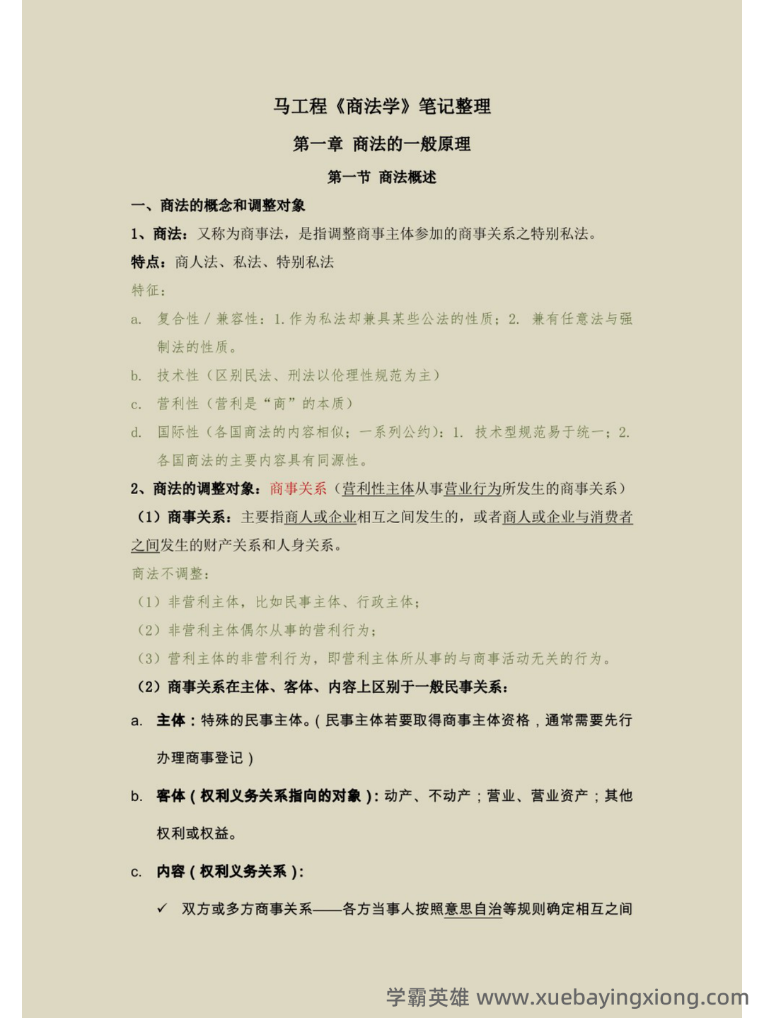 国家开放大学法学本科《商法学》历年期末考试名词解释题库 - 06_《商法学》复习资料_《商法学》马工程笔记_第1页_学霸英雄_www.xuebayingxiong.com