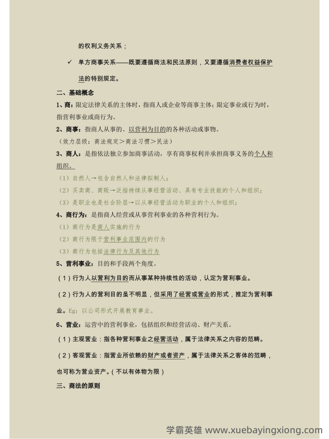 国家开放大学法学本科《商法学》历年期末考试名词解释题库 - 06_《商法学》复习资料_《商法学》马工程笔记_第2页_学霸英雄_www.xuebayingxiong.com