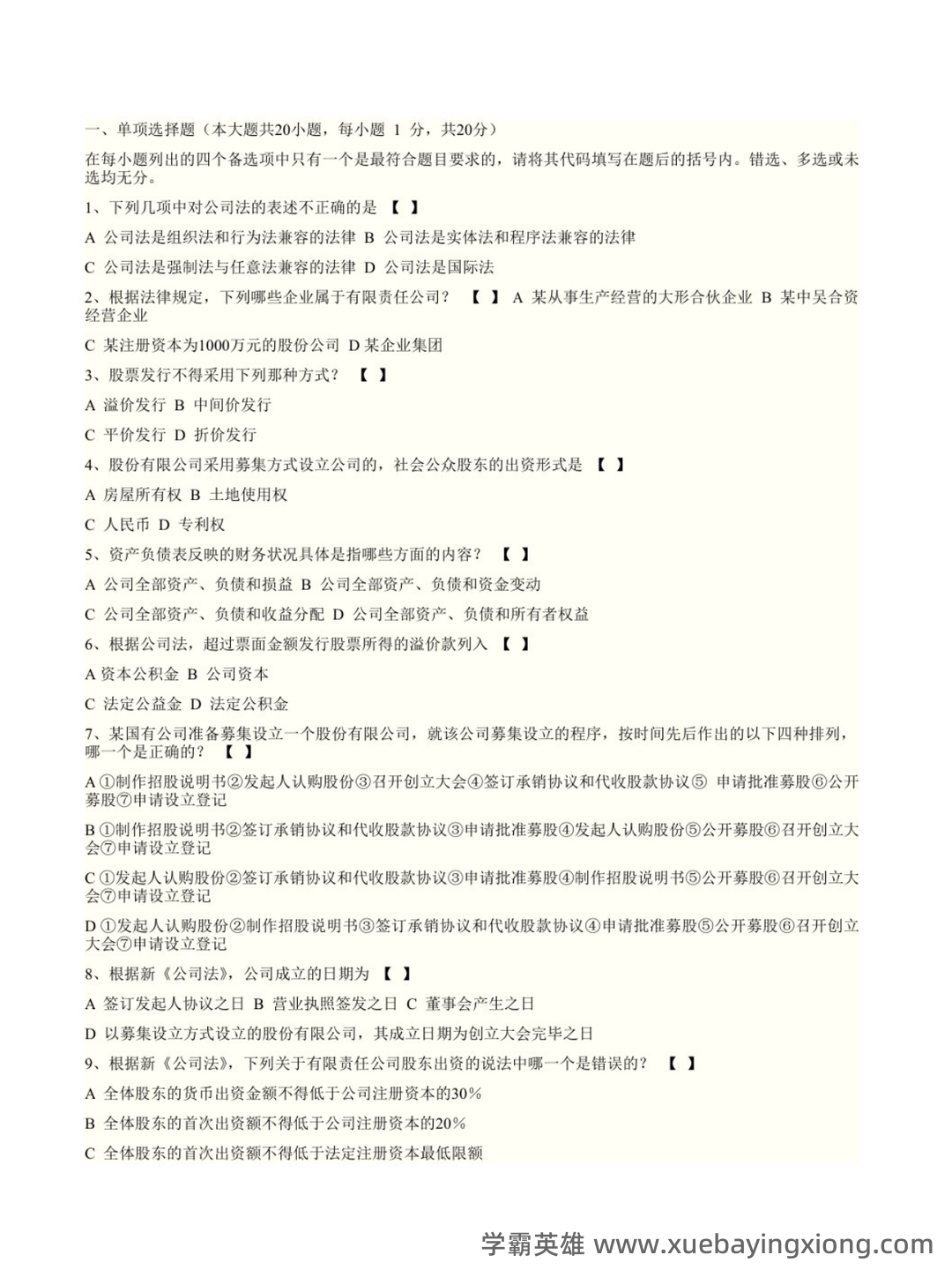国家开放大学法学本科《商法学》历年期末考试名词解释题库 - 08_《商法学》复习资料_《商法学》期末题库1_第1页_学霸英雄_www.xuebayingxiong.com