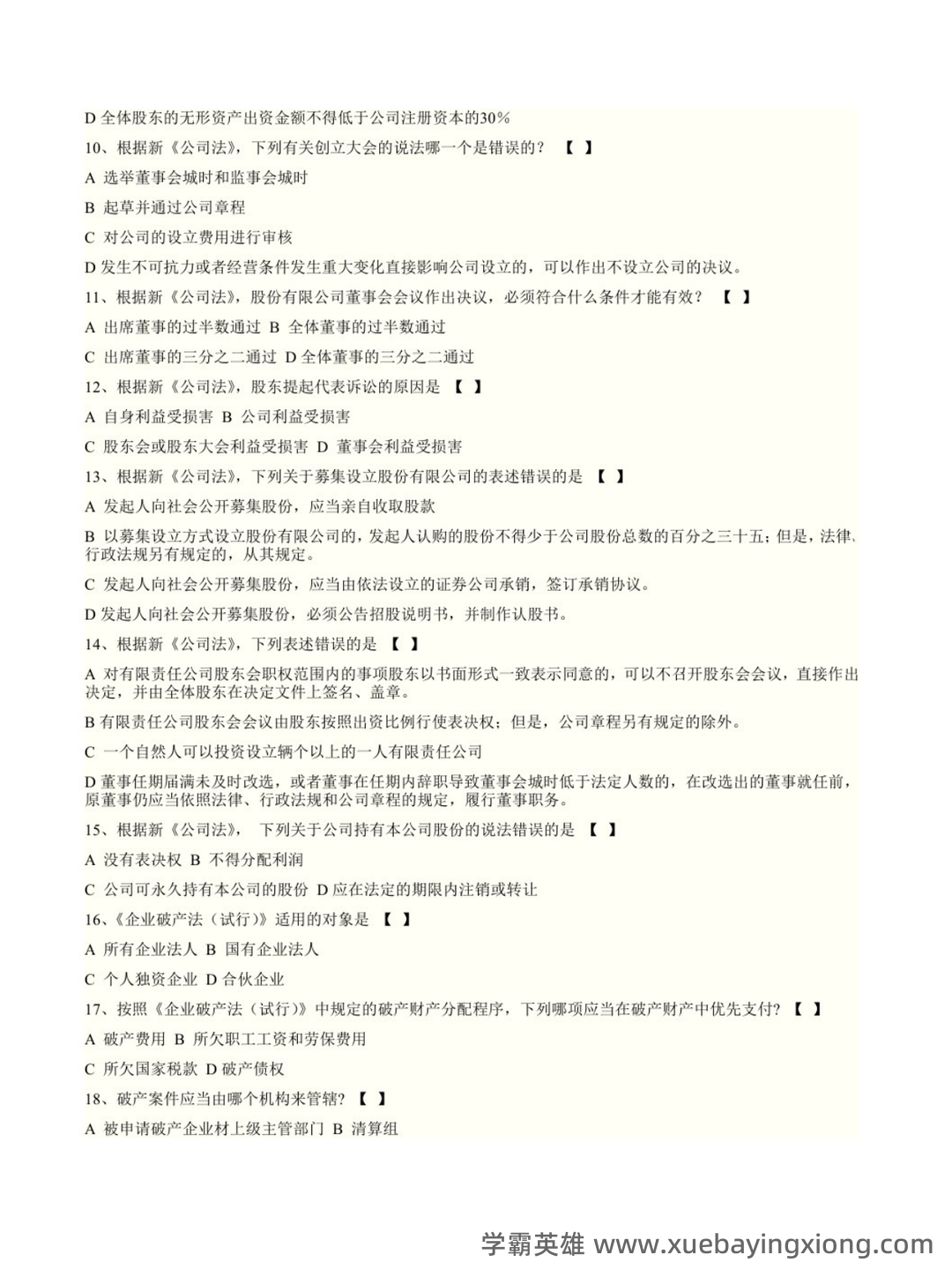 国家开放大学法学本科《商法学》历年期末考试名词解释题库 - 08_《商法学》复习资料_《商法学》期末题库1_第2页_学霸英雄_www.xuebayingxiong.com
