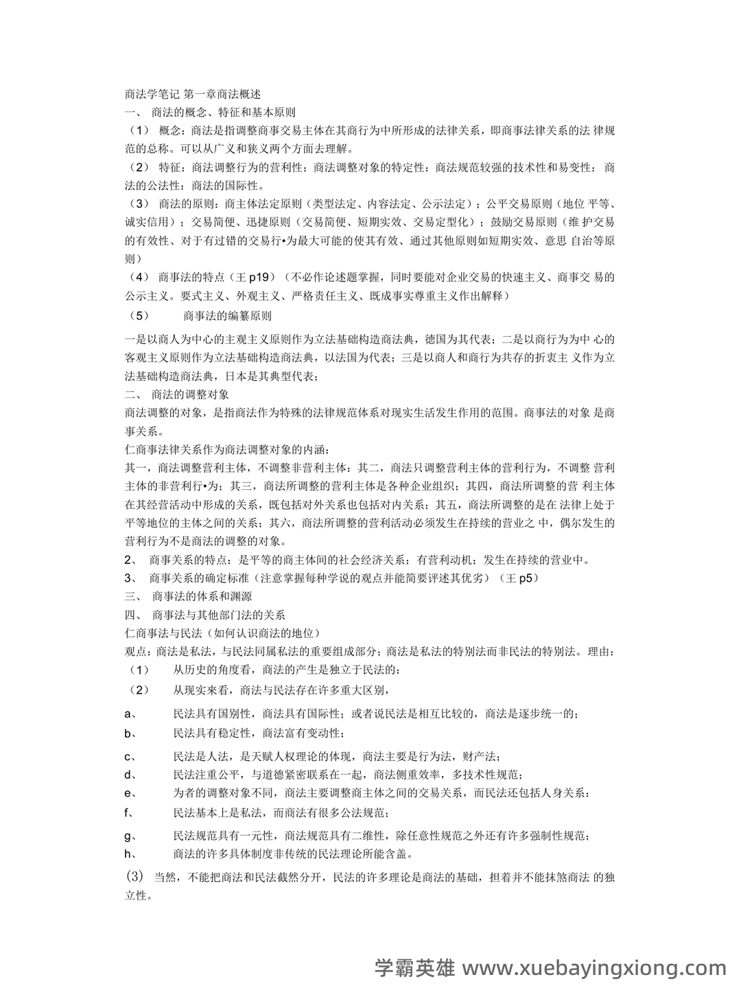 国家开放大学法学本科《商法学》历年期末考试名词解释题库 - 09_《商法学》复习资料_《商法学》重点笔记1_第1页_学霸英雄_www.xuebayingxiong.com