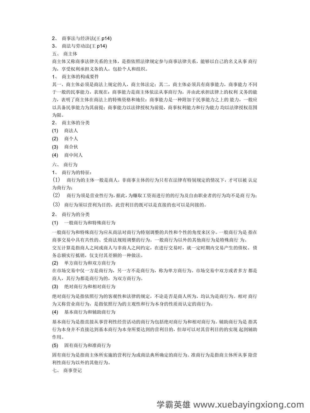国家开放大学法学本科《商法学》历年期末考试名词解释题库 - 09_《商法学》复习资料_《商法学》重点笔记1_第2页_学霸英雄_www.xuebayingxiong.com