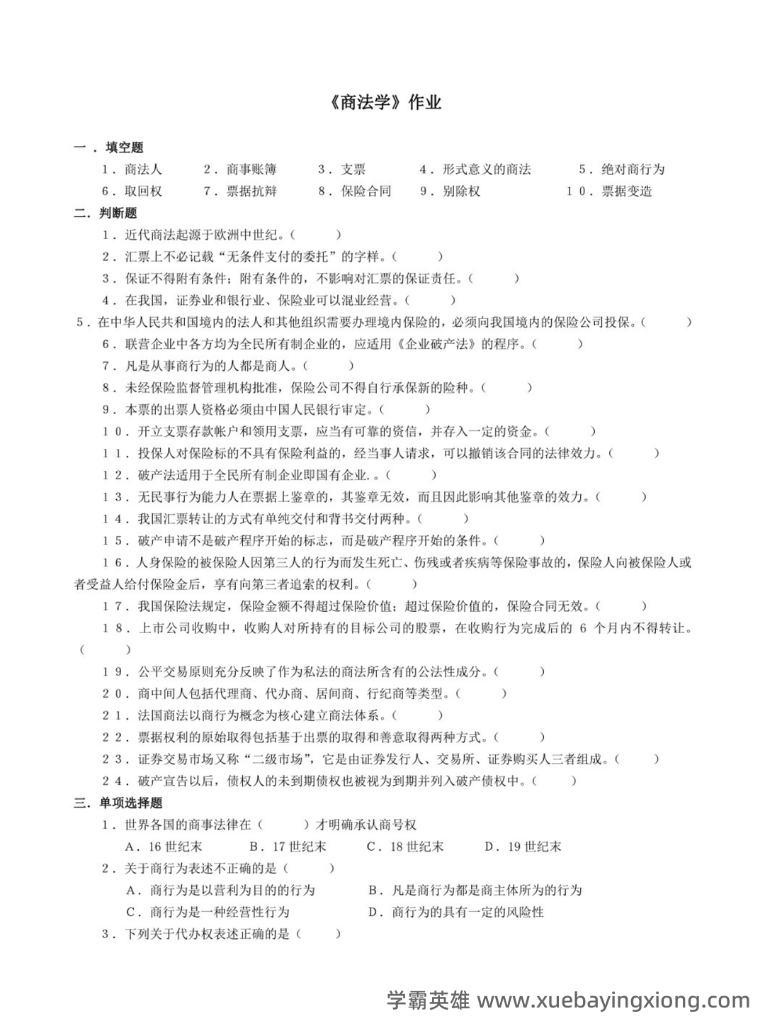 国家开放大学法学本科《商法学》历年期末考试名词解释题库 - 10_《商法学》复习资料_《商法学》期末题库2_第1页_学霸英雄_www.xuebayingxiong.com