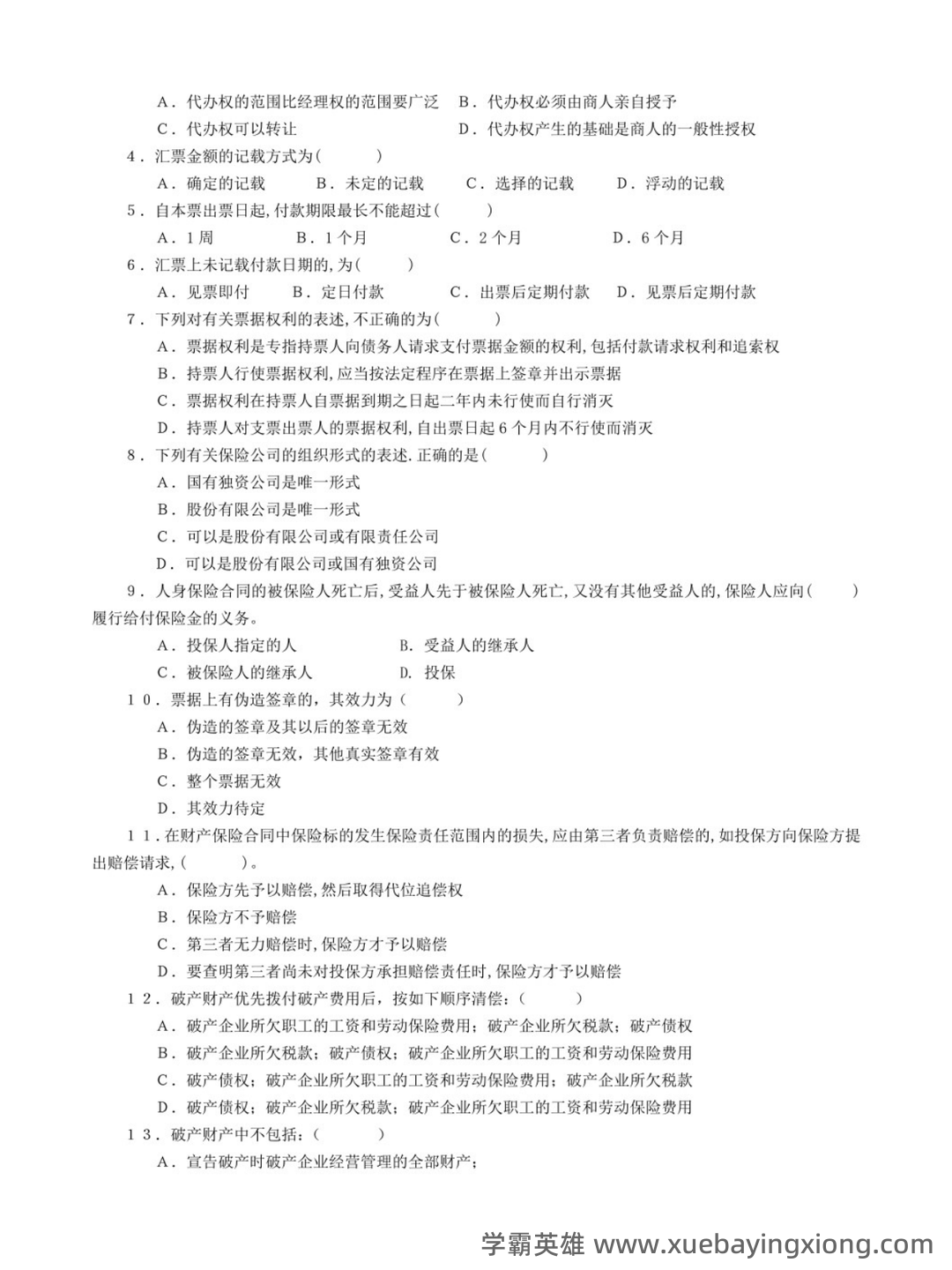 国家开放大学法学本科《商法学》历年期末考试名词解释题库 - 10_《商法学》复习资料_《商法学》期末题库2_第2页_学霸英雄_www.xuebayingxiong.com