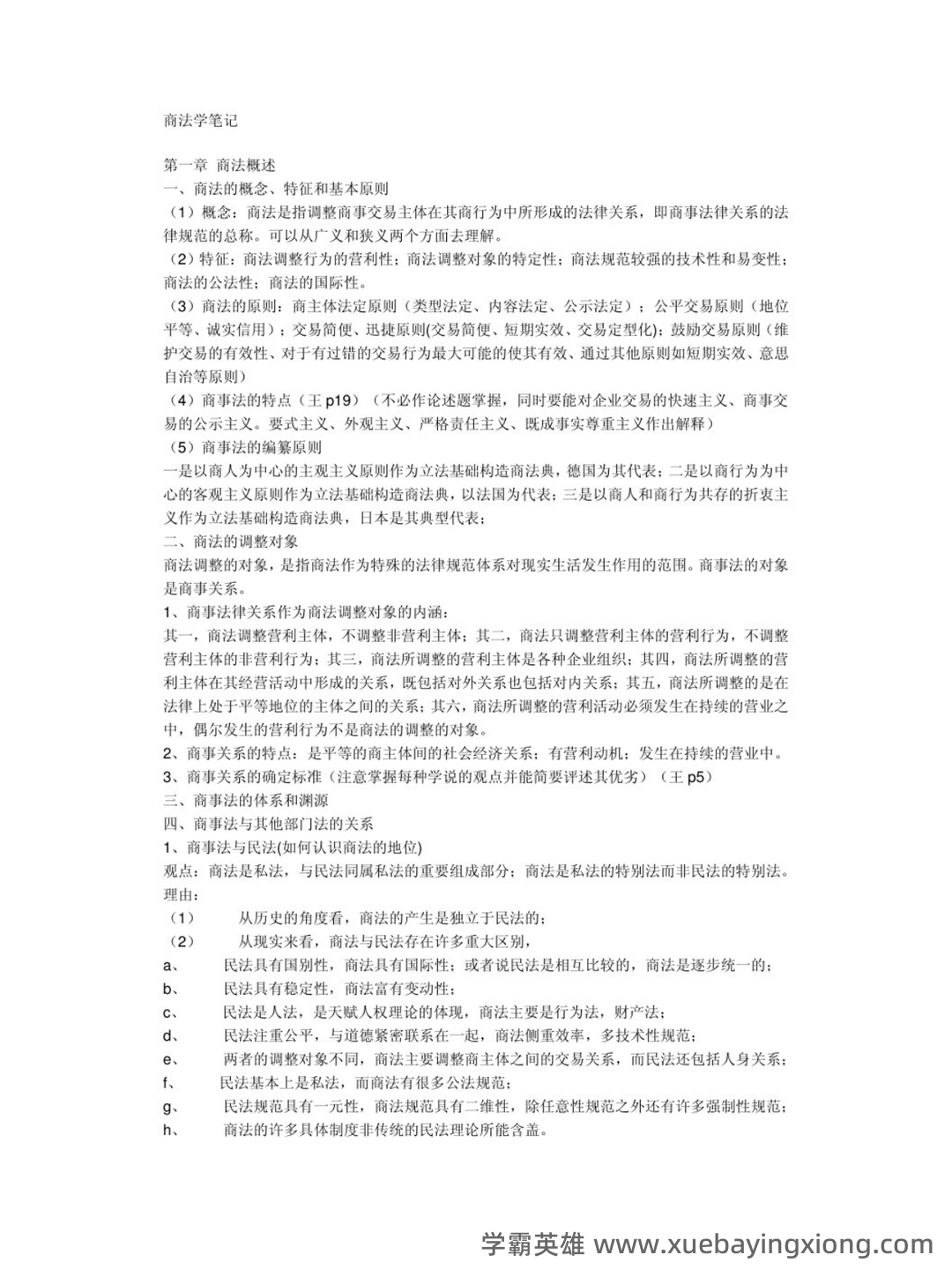 国家开放大学法学本科《商法学》历年期末考试名词解释题库 - 11_《商法学》复习资料_《商法学》重点笔记2_第1页_学霸英雄_www.xuebayingxiong.com