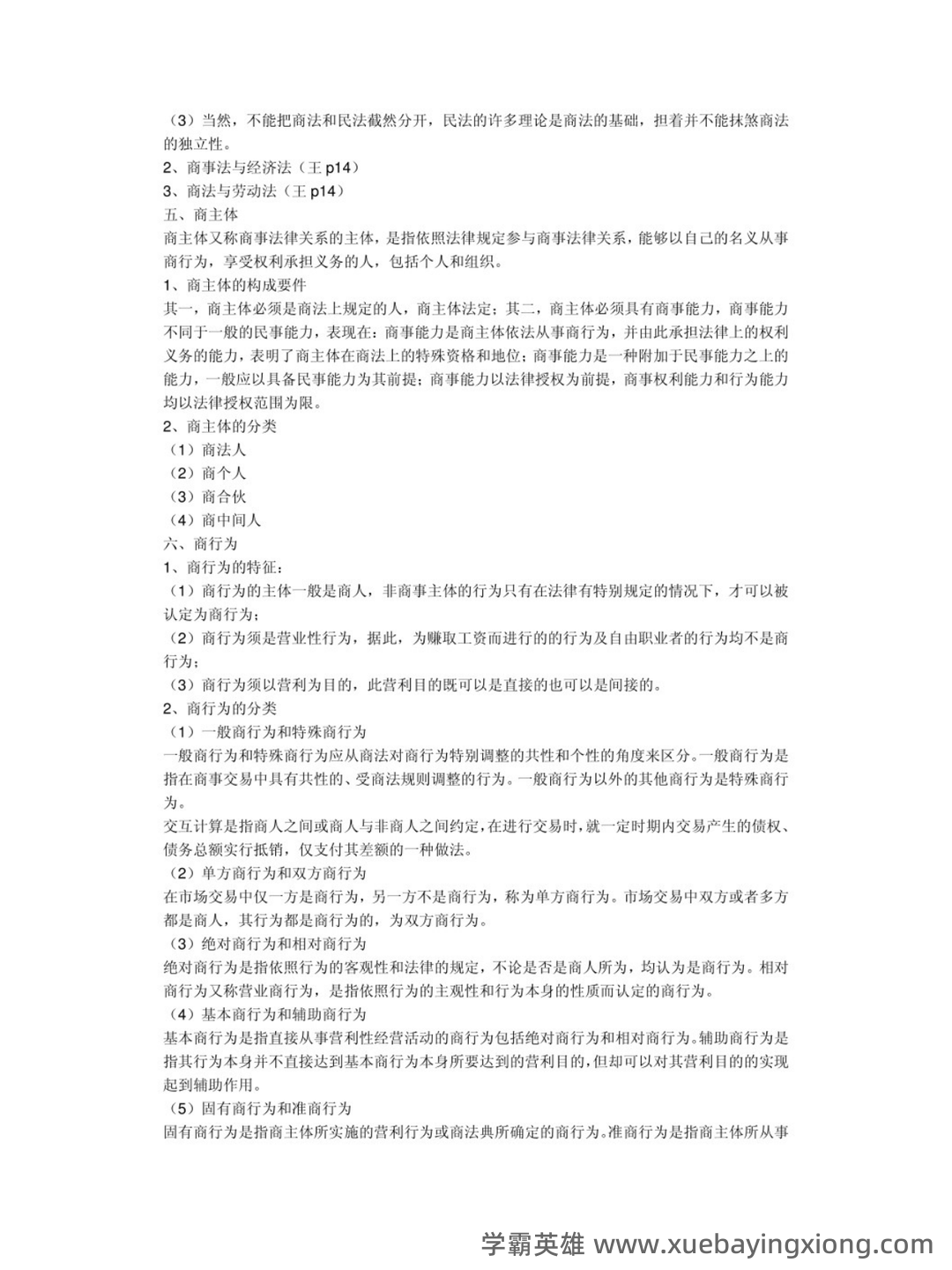 国家开放大学法学本科《商法学》历年期末考试名词解释题库 - 11_《商法学》复习资料_《商法学》重点笔记2_第2页_学霸英雄_www.xuebayingxiong.com