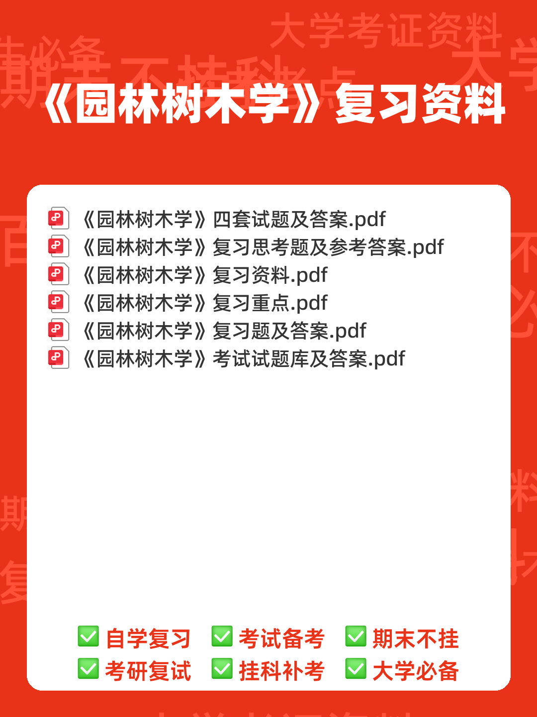 专业课《园林树木学》重点复习资料：知识点+题库+选择题，你需要一份全面的学习资源。 - 00_《园林树木学》复习资料_封面首图_学霸英雄_www.xuebayingxiong.com