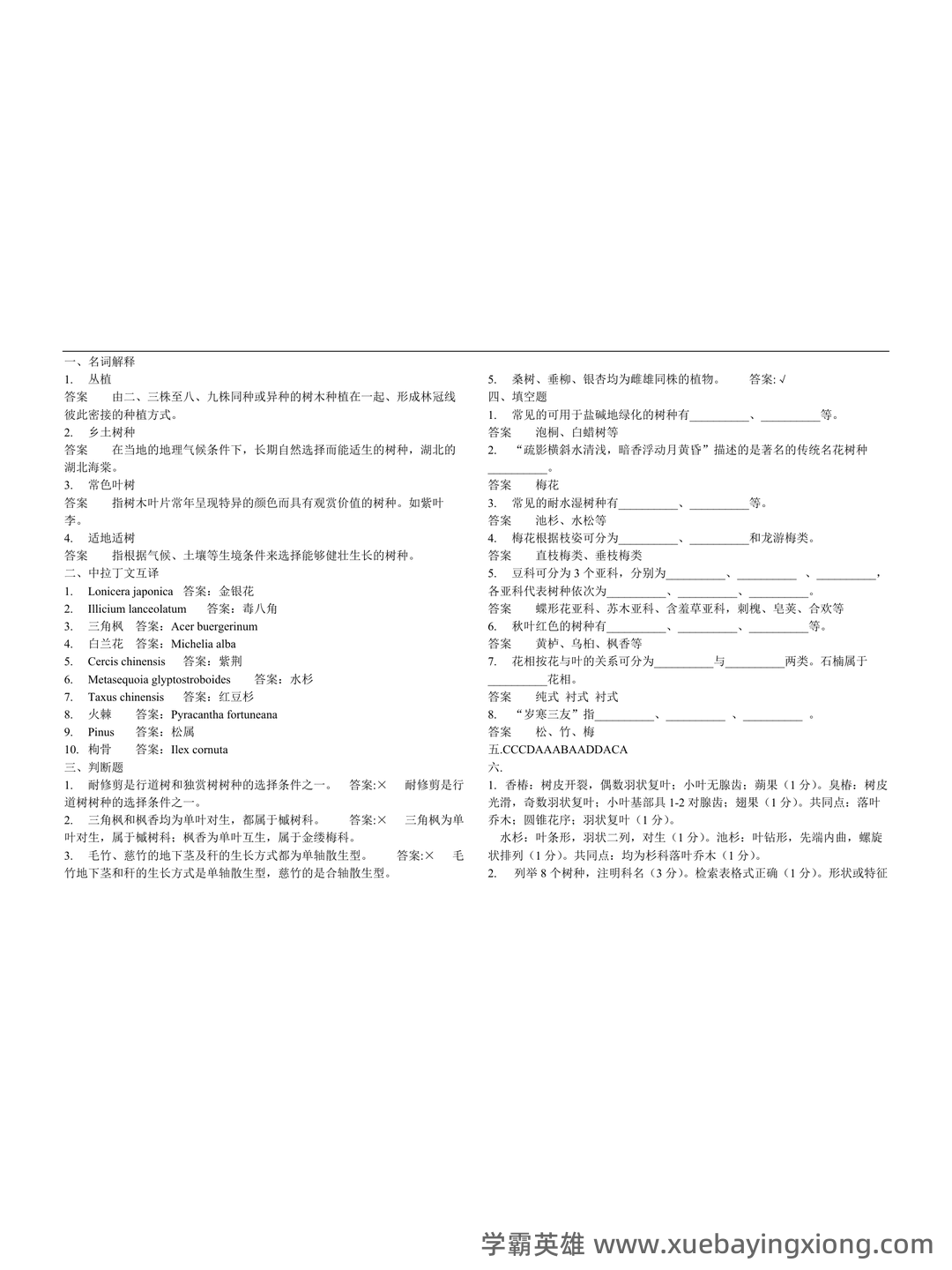 专业课《园林树木学》重点复习资料：知识点+题库+选择题，你需要一份全面的学习资源。 - 01_《园林树木学》复习资料_《园林树木学》四套试题及答案_第1页_学霸英雄_www.xuebayingxiong.com