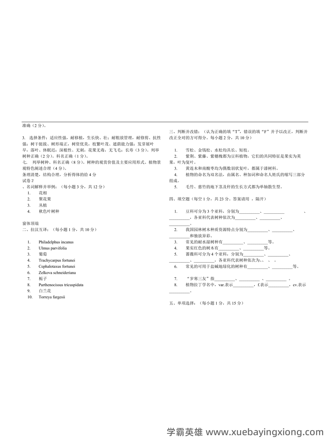 专业课《园林树木学》重点复习资料：知识点+题库+选择题，你需要一份全面的学习资源。 - 01_《园林树木学》复习资料_《园林树木学》四套试题及答案_第2页_学霸英雄_www.xuebayingxiong.com