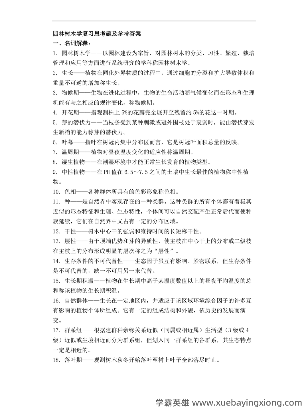 专业课《园林树木学》重点复习资料：知识点+题库+选择题，你需要一份全面的学习资源。 - 02_《园林树木学》复习资料_《园林树木学》复习思考题及参考答案_第1页_学霸英雄_www.xuebayingxiong.com