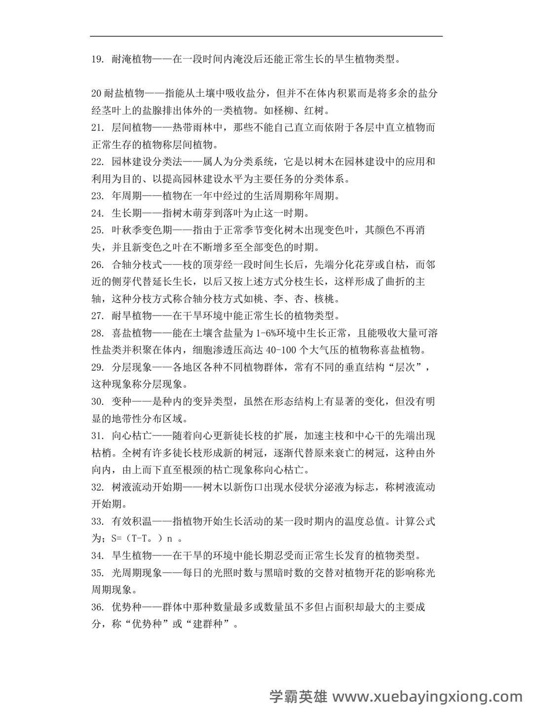 专业课《园林树木学》重点复习资料：知识点+题库+选择题，你需要一份全面的学习资源。 - 02_《园林树木学》复习资料_《园林树木学》复习思考题及参考答案_第2页_学霸英雄_www.xuebayingxiong.com