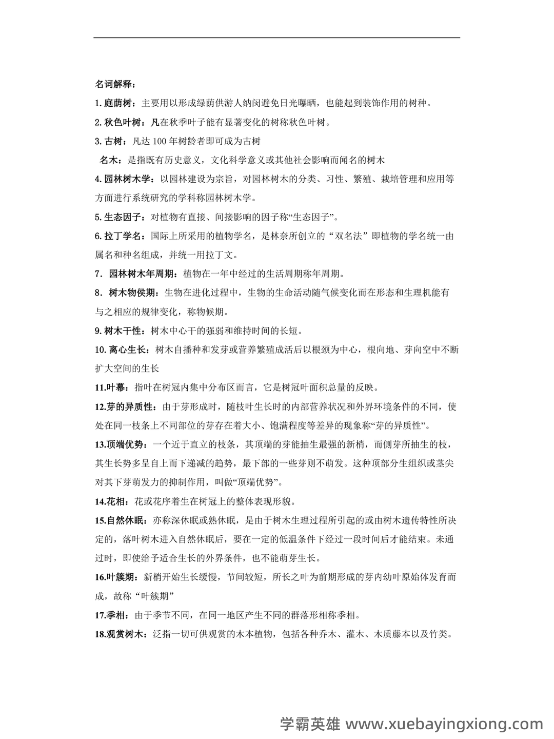 专业课《园林树木学》重点复习资料：知识点+题库+选择题，你需要一份全面的学习资源。 - 03_《园林树木学》复习资料_《园林树木学》复习资料_第1页_学霸英雄_www.xuebayingxiong.com