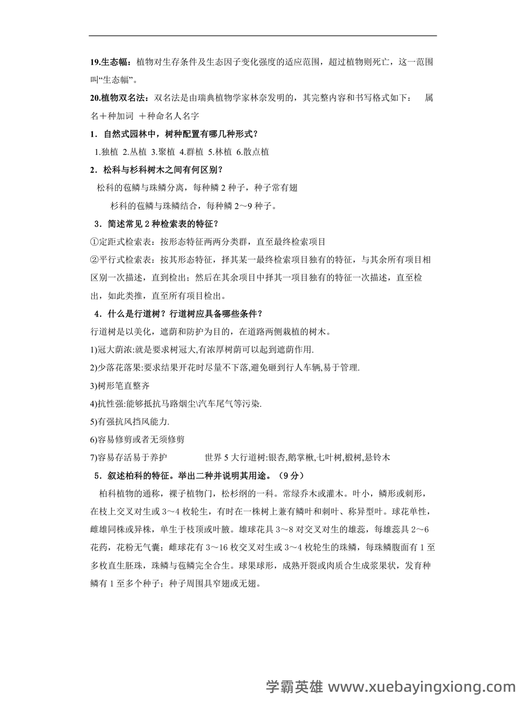 专业课《园林树木学》重点复习资料：知识点+题库+选择题，你需要一份全面的学习资源。 - 03_《园林树木学》复习资料_《园林树木学》复习资料_第2页_学霸英雄_www.xuebayingxiong.com