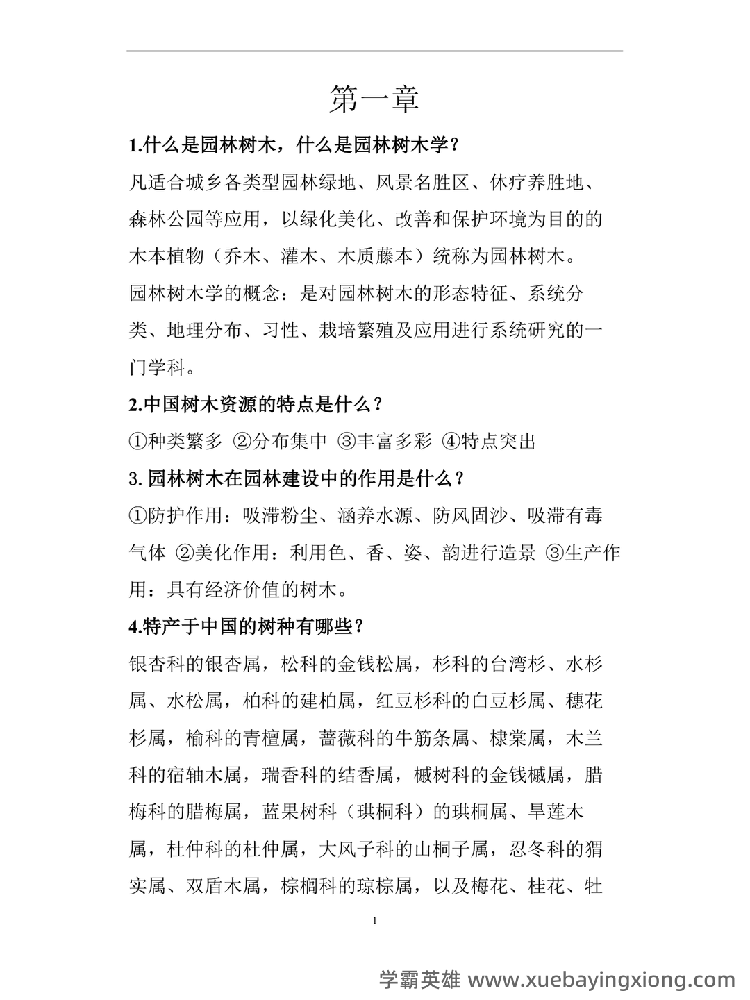 专业课《园林树木学》重点复习资料：知识点+题库+选择题，你需要一份全面的学习资源。 - 04_《园林树木学》复习资料_《园林树木学》复习重点_第1页_学霸英雄_www.xuebayingxiong.com