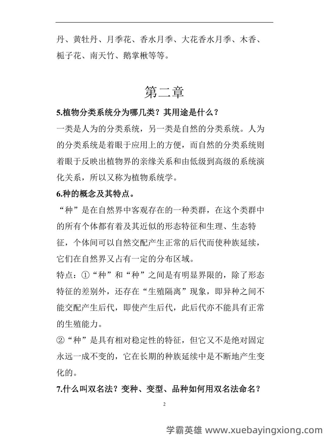 专业课《园林树木学》重点复习资料：知识点+题库+选择题，你需要一份全面的学习资源。 - 04_《园林树木学》复习资料_《园林树木学》复习重点_第2页_学霸英雄_www.xuebayingxiong.com