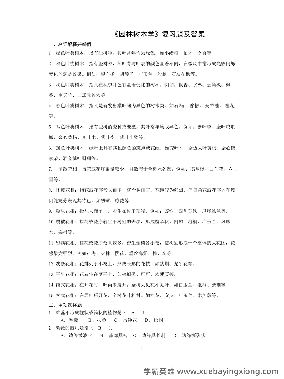 专业课《园林树木学》重点复习资料：知识点+题库+选择题，你需要一份全面的学习资源。 - 05_《园林树木学》复习资料_《园林树木学》复习题及答案_第1页_学霸英雄_www.xuebayingxiong.com