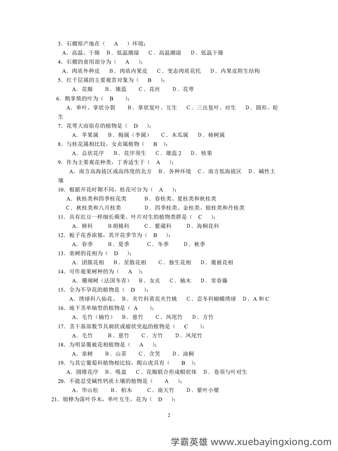 专业课《园林树木学》重点复习资料：知识点+题库+选择题，你需要一份全面的学习资源。 - 05_《园林树木学》复习资料_《园林树木学》复习题及答案_第2页_学霸英雄_www.xuebayingxiong.com