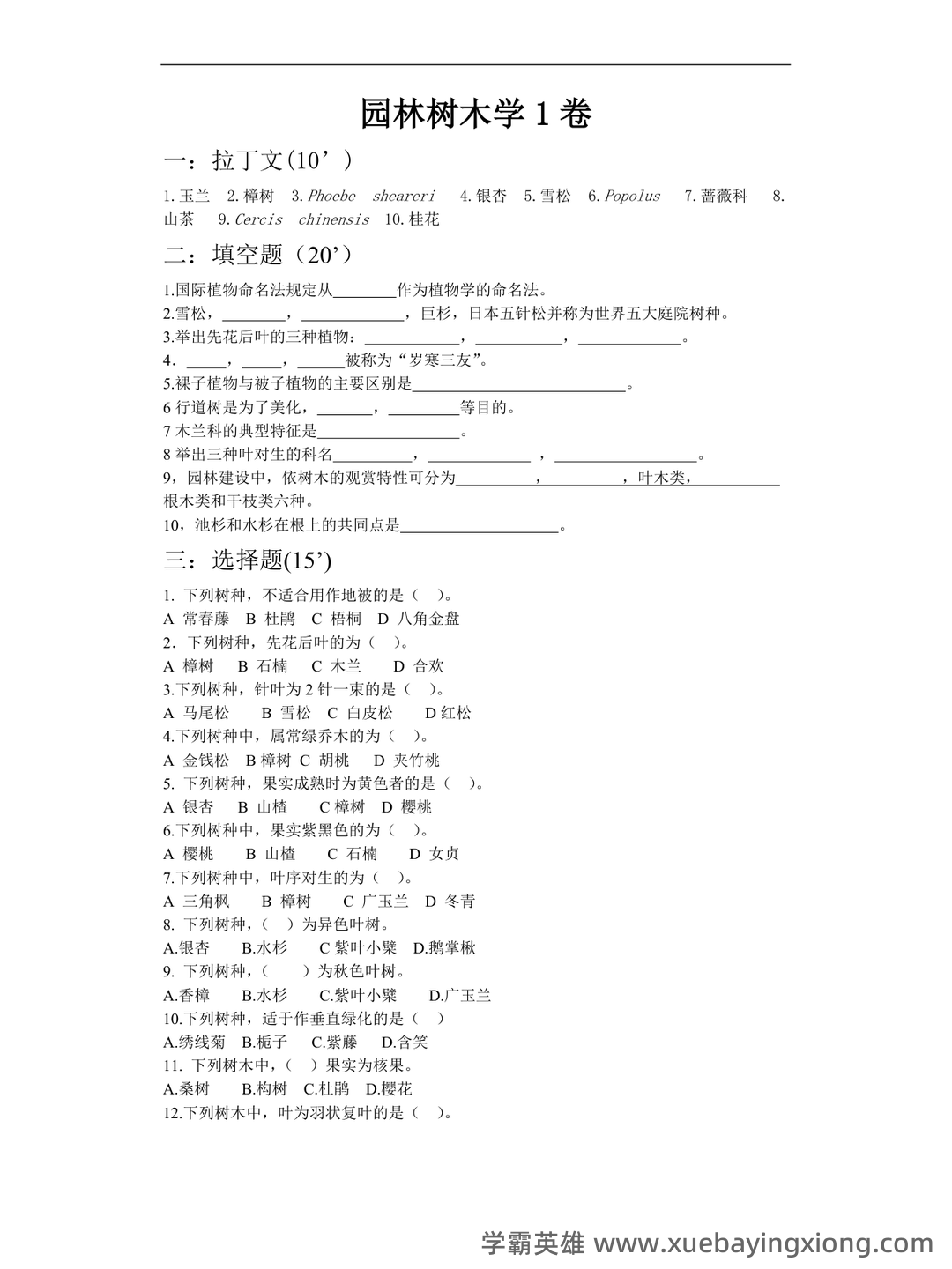 专业课《园林树木学》重点复习资料：知识点+题库+选择题，你需要一份全面的学习资源。 - 06_《园林树木学》复习资料_《园林树木学》考试试题库及答案_第1页_学霸英雄_www.xuebayingxiong.com