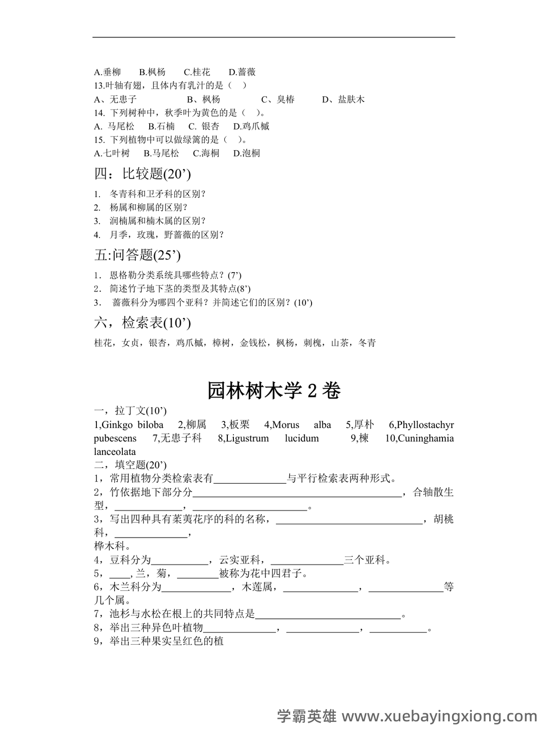 专业课《园林树木学》重点复习资料：知识点+题库+选择题，你需要一份全面的学习资源。 - 06_《园林树木学》复习资料_《园林树木学》考试试题库及答案_第2页_学霸英雄_www.xuebayingxiong.com