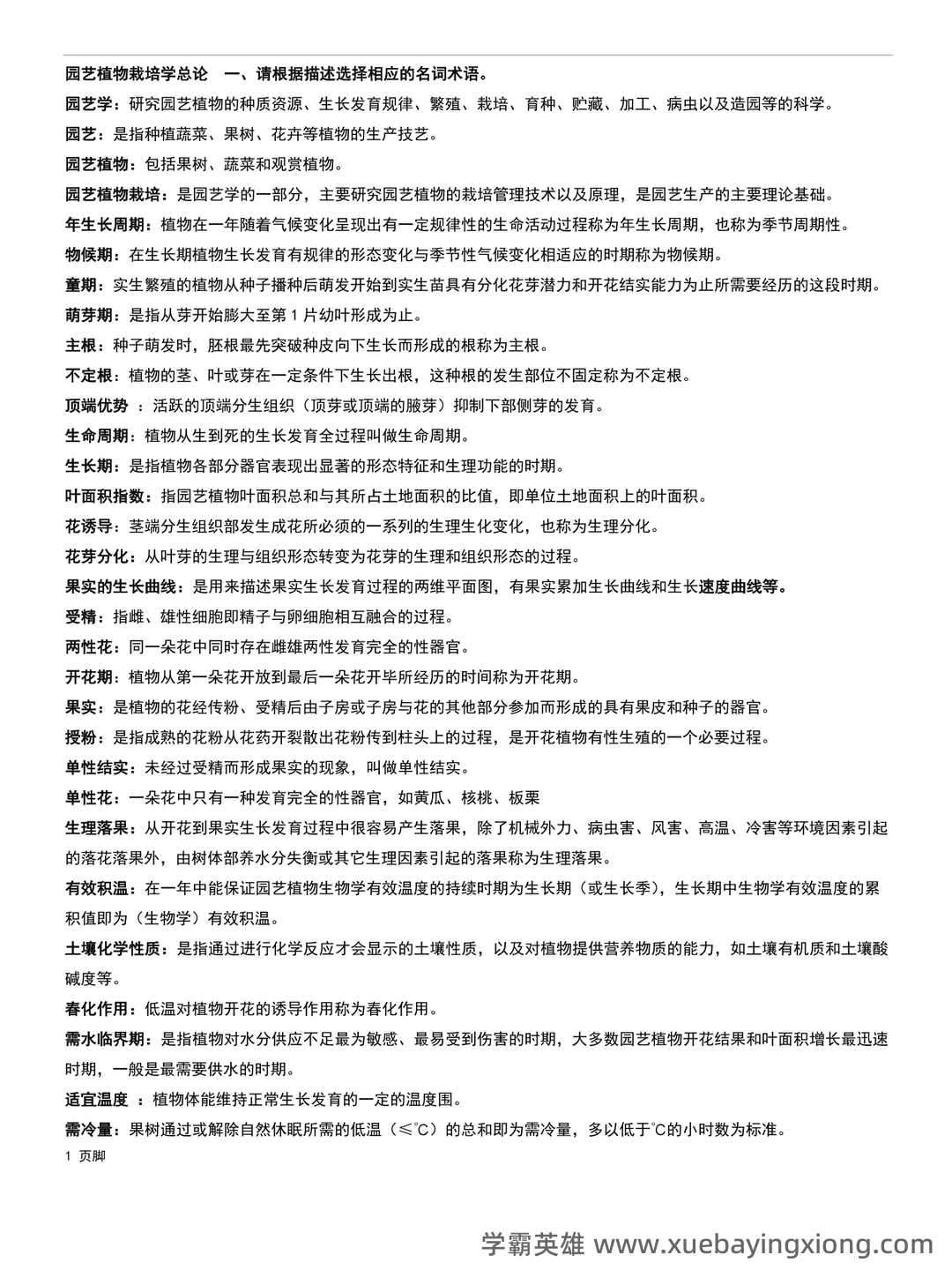最新国家开放大学电大《园艺植物栽培学总论》期末题库及答案 - 01_《园艺植物栽培学》复习资料_《园艺植物栽培学》《总论》期末复习题_第1页_学霸英雄_www.xuebayingxiong.com 最新国家开放大学电大《园艺植物栽培学总论》期末题库及答案 - 01_《园艺植物栽培学》复习资料_《园艺植物栽培学》《总论》期末复习题_第1页_学霸英雄_www.xuebayingxiong.com