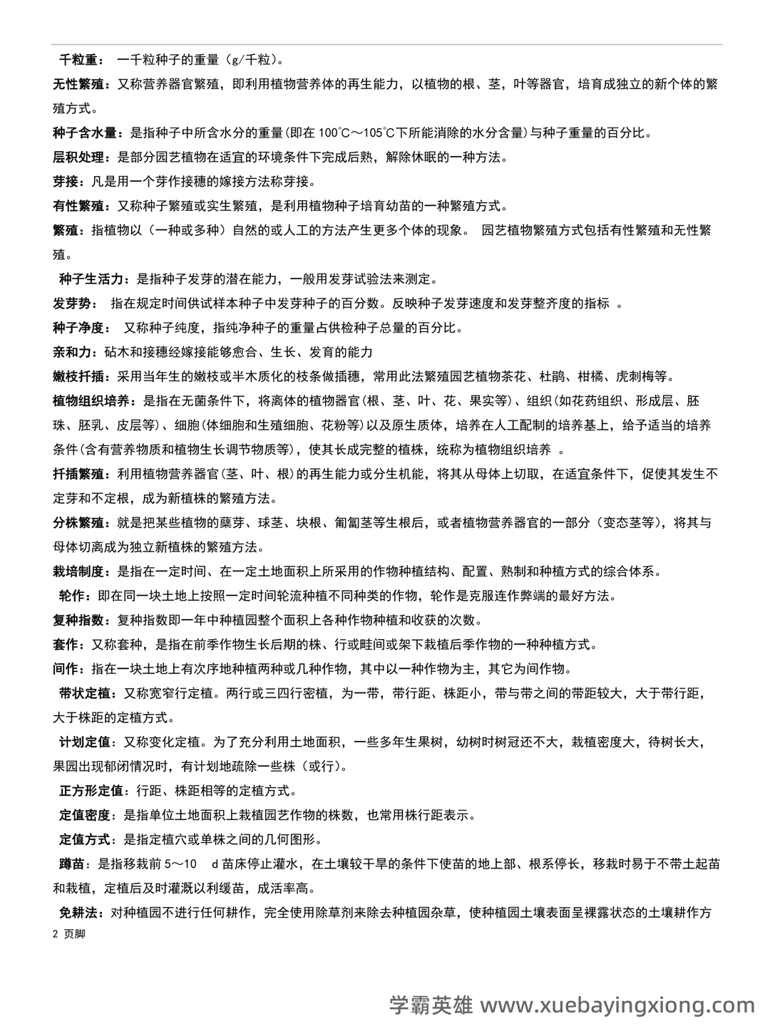 最新国家开放大学电大《园艺植物栽培学总论》期末题库及答案 - 01_《园艺植物栽培学》复习资料_《园艺植物栽培学》《总论》期末复习题_第2页_学霸英雄_www.xuebayingxiong.com 最新国家开放大学电大《园艺植物栽培学总论》期末题库及答案 - 01_《园艺植物栽培学》复习资料_《园艺植物栽培学》《总论》期末复习题_第2页_学霸英雄_www.xuebayingxiong.com