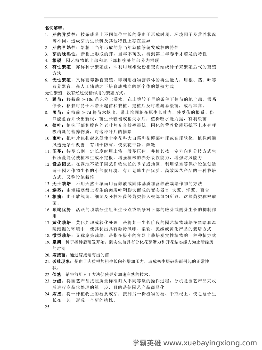 最新国家开放大学电大《园艺植物栽培学总论》期末题库及答案 - 02_《园艺植物栽培学》复习资料_《园艺植物栽培学》总论复习资料_第1页_学霸英雄_www.xuebayingxiong.com 最新国家开放大学电大《园艺植物栽培学总论》期末题库及答案 - 02_《园艺植物栽培学》复习资料_《园艺植物栽培学》总论复习资料_第1页_学霸英雄_www.xuebayingxiong.com