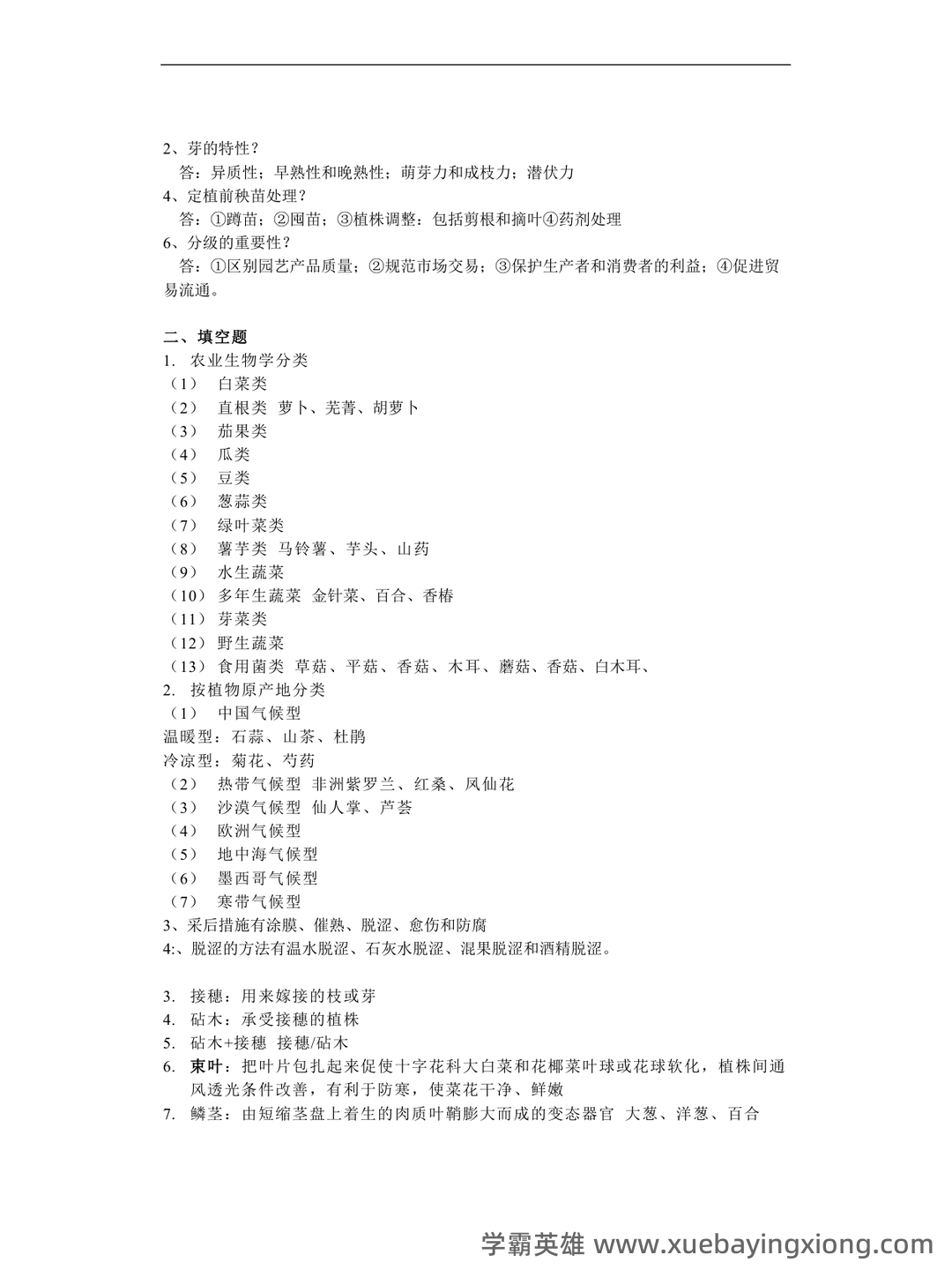 最新国家开放大学电大《园艺植物栽培学总论》期末题库及答案 - 02_《园艺植物栽培学》复习资料_《园艺植物栽培学》总论复习资料_第2页_学霸英雄_www.xuebayingxiong.com 最新国家开放大学电大《园艺植物栽培学总论》期末题库及答案 - 02_《园艺植物栽培学》复习资料_《园艺植物栽培学》总论复习资料_第2页_学霸英雄_www.xuebayingxiong.com