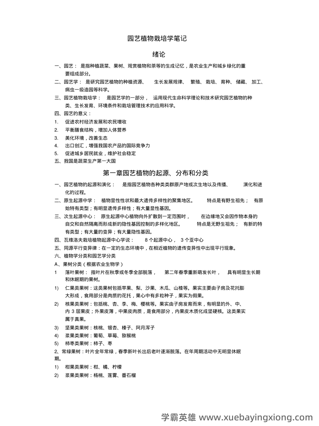 最新国家开放大学电大《园艺植物栽培学总论》期末题库及答案 - 03_《园艺植物栽培学》复习资料_《园艺植物栽培学》整理重点讲义_第1页_学霸英雄_www.xuebayingxiong.com 最新国家开放大学电大《园艺植物栽培学总论》期末题库及答案 - 03_《园艺植物栽培学》复习资料_《园艺植物栽培学》整理重点讲义_第1页_学霸英雄_www.xuebayingxiong.com