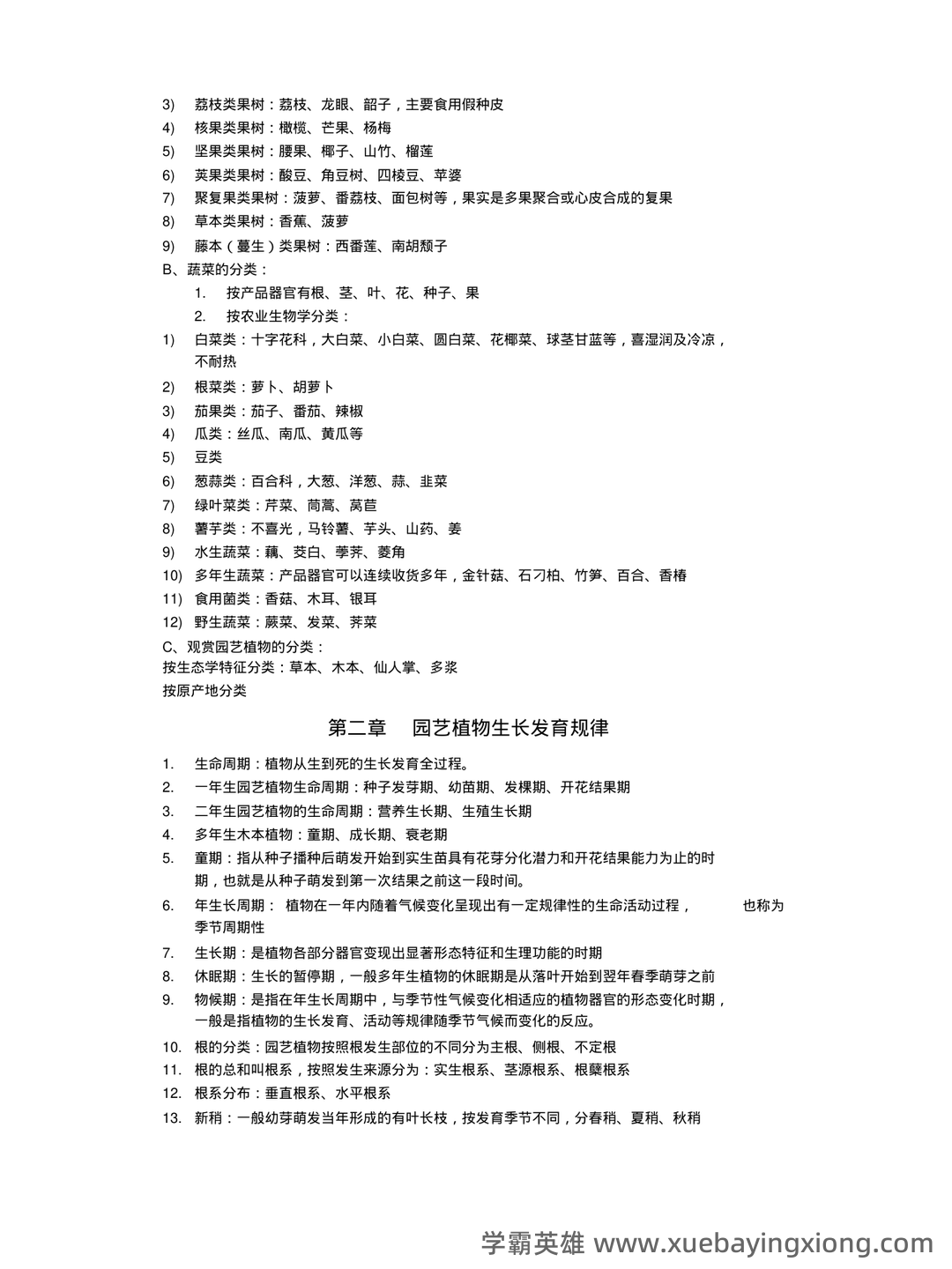 最新国家开放大学电大《园艺植物栽培学总论》期末题库及答案 - 03_《园艺植物栽培学》复习资料_《园艺植物栽培学》整理重点讲义_第2页_学霸英雄_www.xuebayingxiong.com 最新国家开放大学电大《园艺植物栽培学总论》期末题库及答案 - 03_《园艺植物栽培学》复习资料_《园艺植物栽培学》整理重点讲义_第2页_学霸英雄_www.xuebayingxiong.com