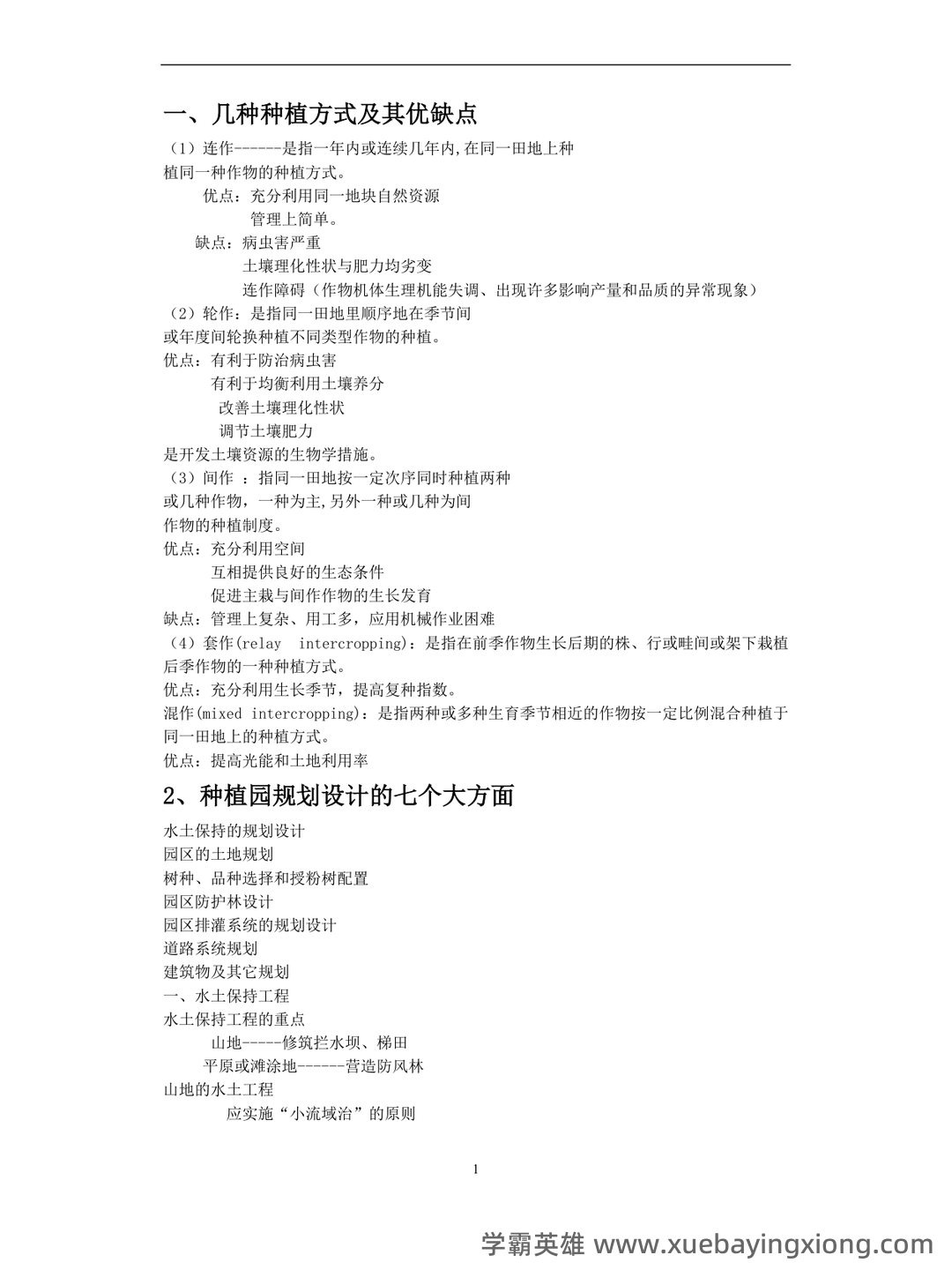 最新国家开放大学电大《园艺植物栽培学总论》期末题库及答案 - 04_《园艺植物栽培学》复习资料_《园艺植物栽培学》知识点_第1页_学霸英雄_www.xuebayingxiong.com 最新国家开放大学电大《园艺植物栽培学总论》期末题库及答案 - 04_《园艺植物栽培学》复习资料_《园艺植物栽培学》知识点_第1页_学霸英雄_www.xuebayingxiong.com