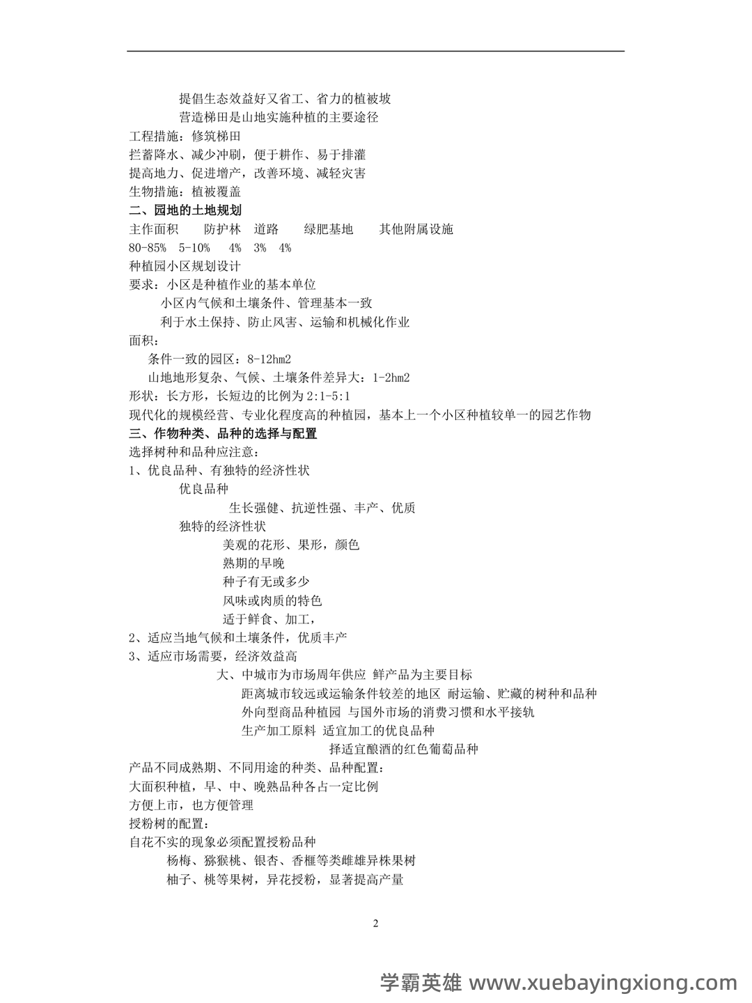 最新国家开放大学电大《园艺植物栽培学总论》期末题库及答案 - 04_《园艺植物栽培学》复习资料_《园艺植物栽培学》知识点_第2页_学霸英雄_www.xuebayingxiong.com 最新国家开放大学电大《园艺植物栽培学总论》期末题库及答案 - 04_《园艺植物栽培学》复习资料_《园艺植物栽培学》知识点_第2页_学霸英雄_www.xuebayingxiong.com