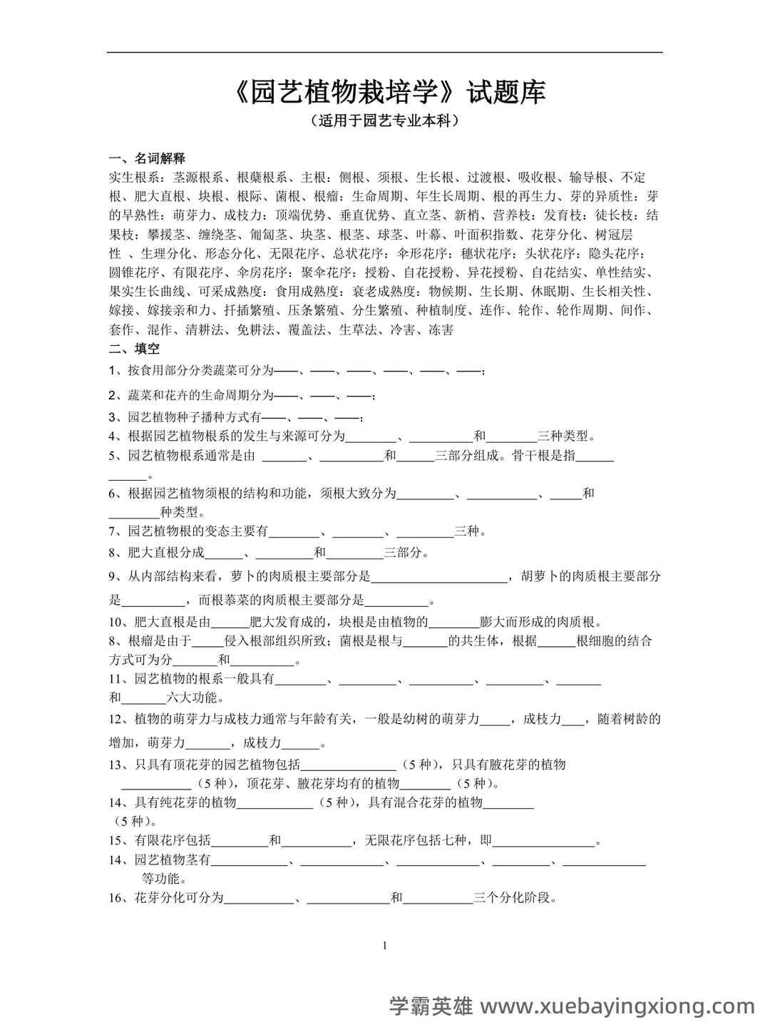 最新国家开放大学电大《园艺植物栽培学总论》期末题库及答案 - 05_《园艺植物栽培学》复习资料_《园艺植物栽培学》试题库_第1页_学霸英雄_www.xuebayingxiong.com 最新国家开放大学电大《园艺植物栽培学总论》期末题库及答案 - 05_《园艺植物栽培学》复习资料_《园艺植物栽培学》试题库_第1页_学霸英雄_www.xuebayingxiong.com